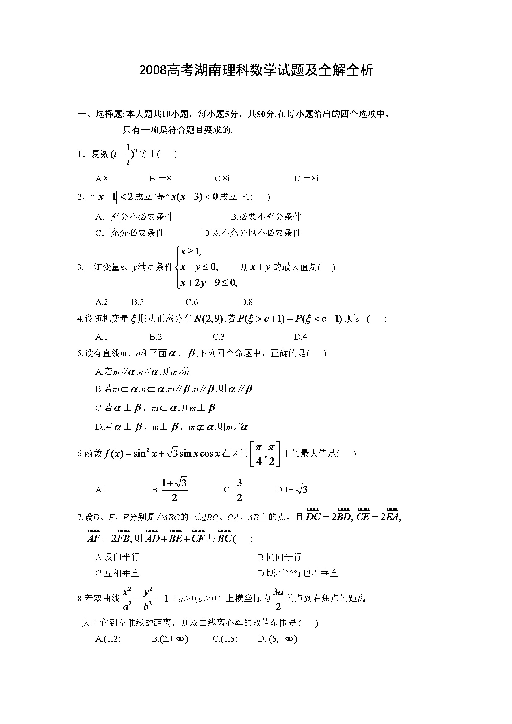 2008年湖南高考理科数学试题及答案