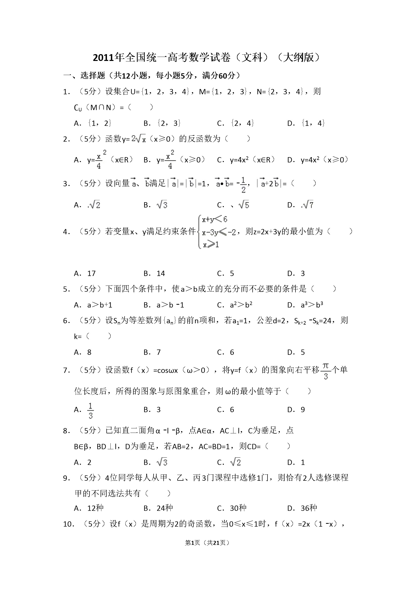 2011年全国统一高考数学试卷（文科）（大纲版）（含解析版）