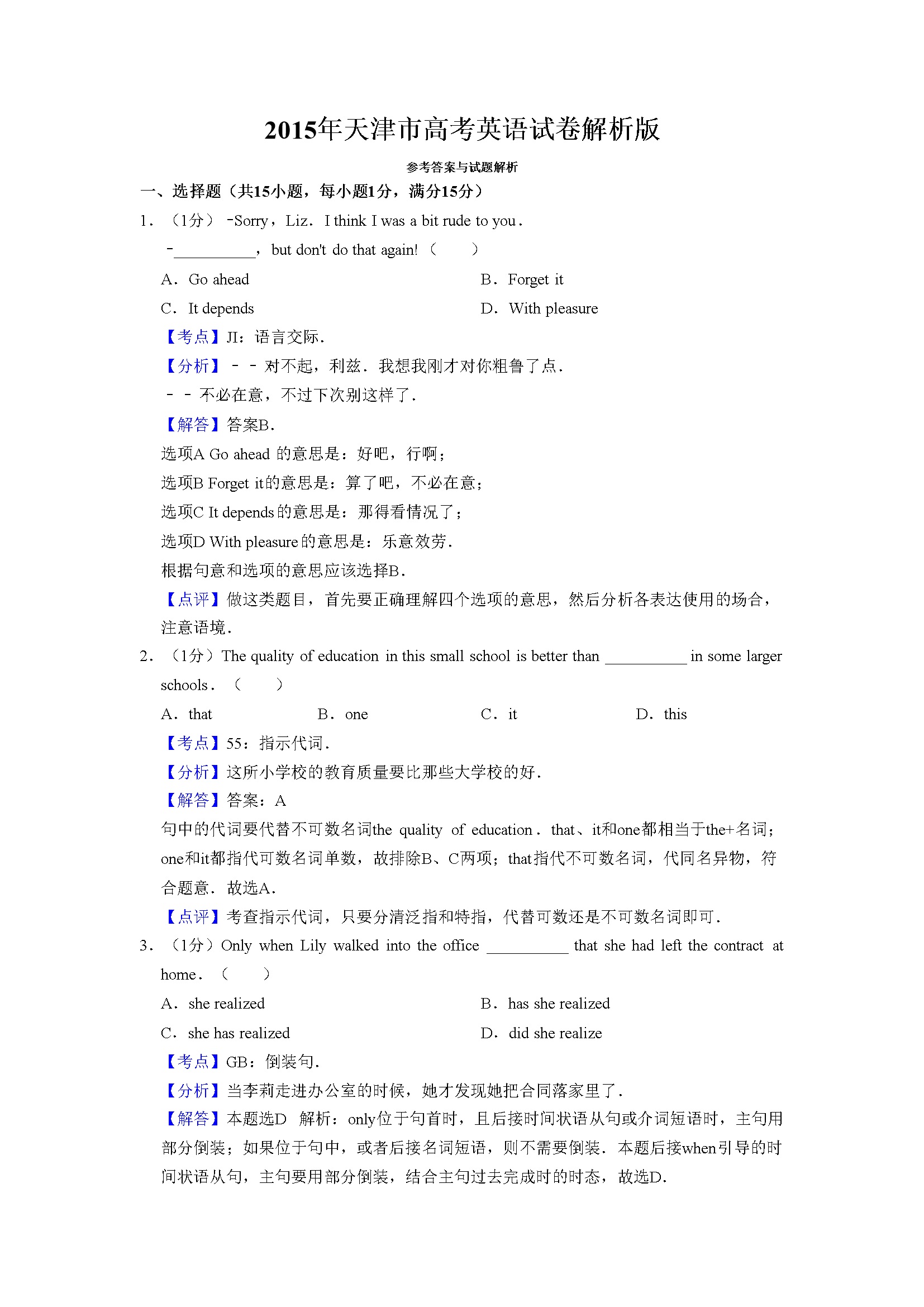 2015年天津市高考英语试卷解析版   