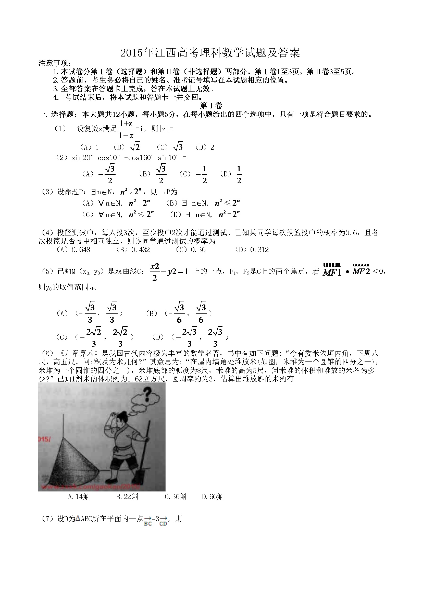 2015年江西高考理科数学试题及答案