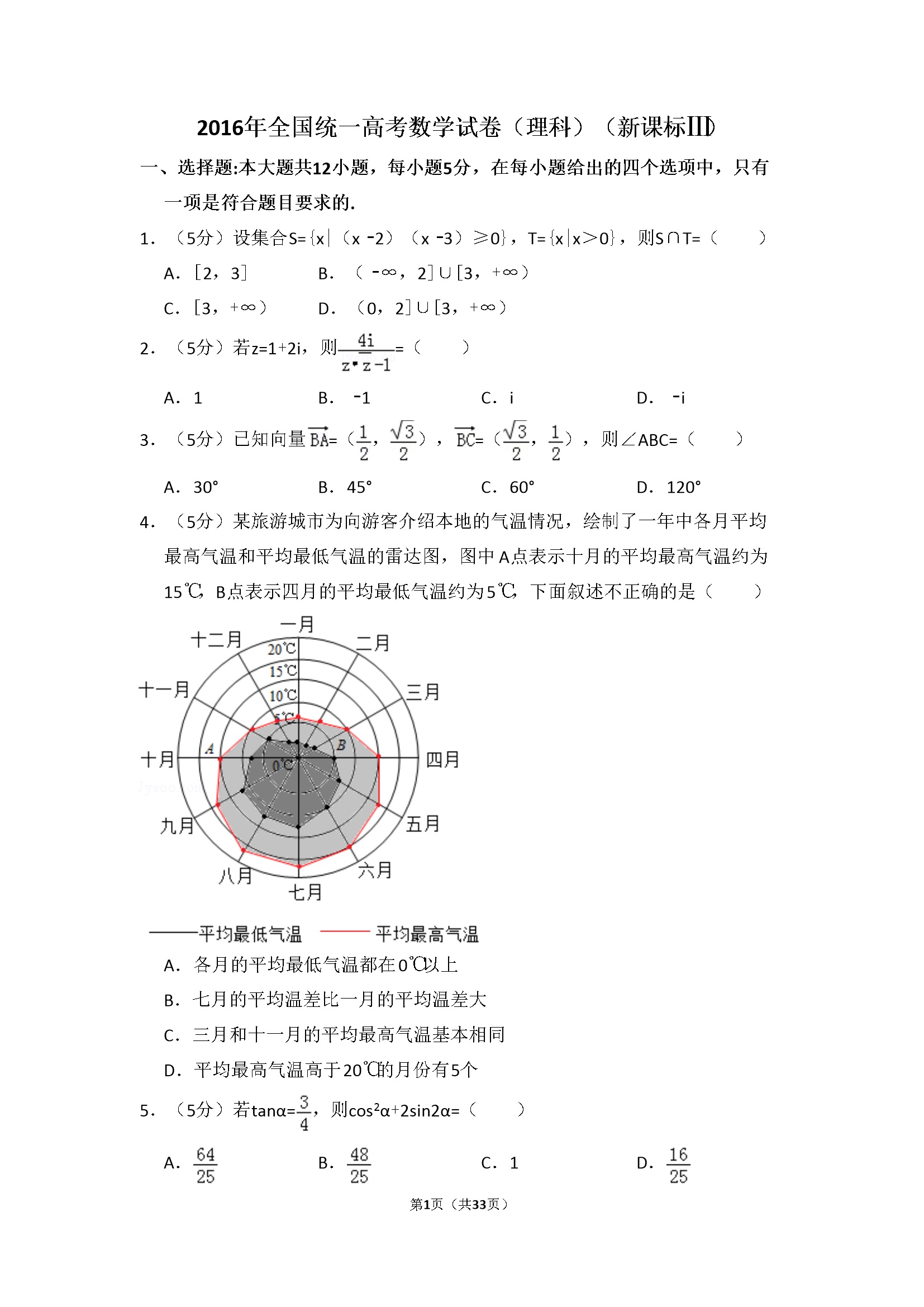 2016年全国统一高考数学试卷（理科）（新课标ⅲ）（含解析版）