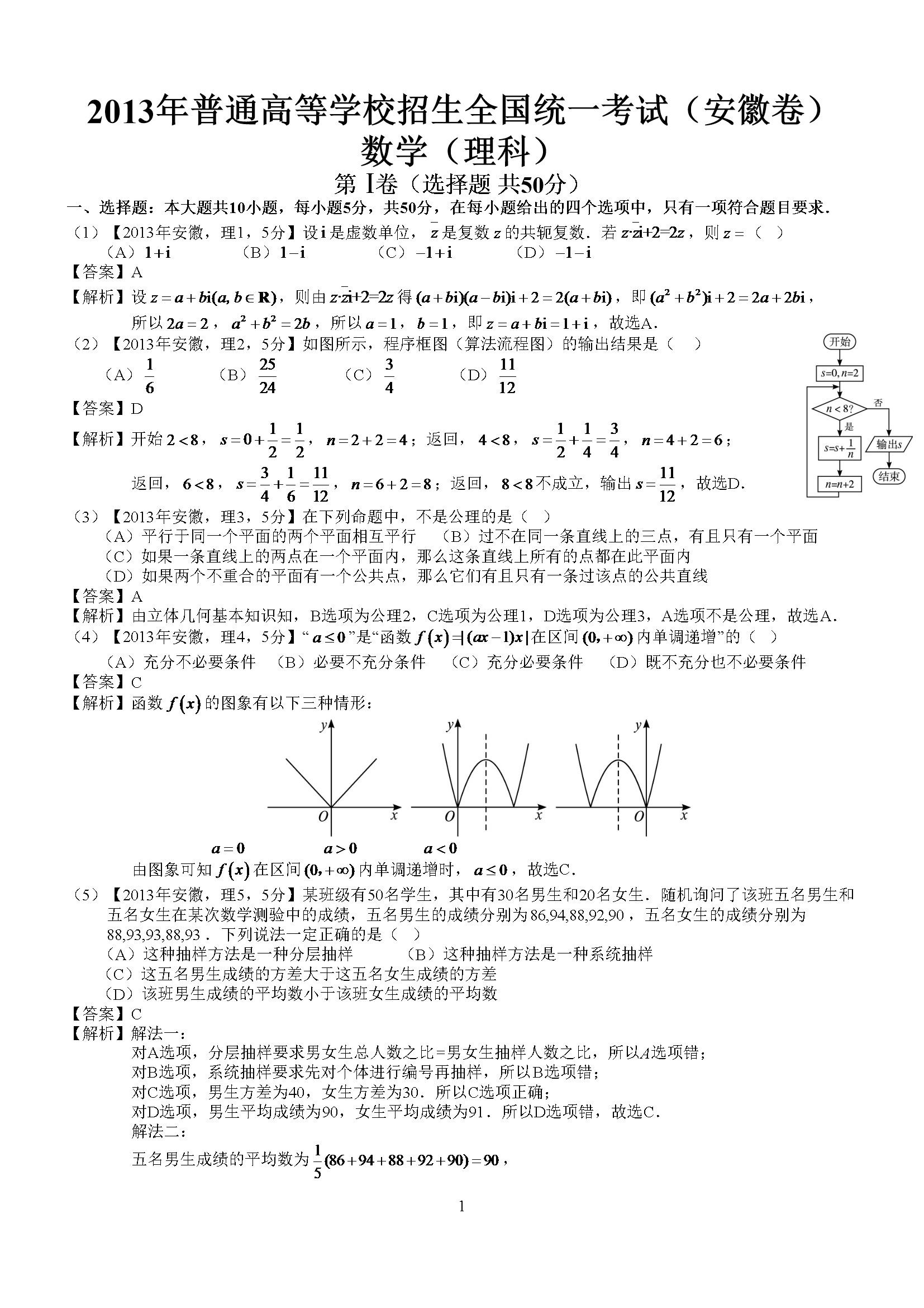 2013年安徽高考数学真题（理科）解析版（word版）