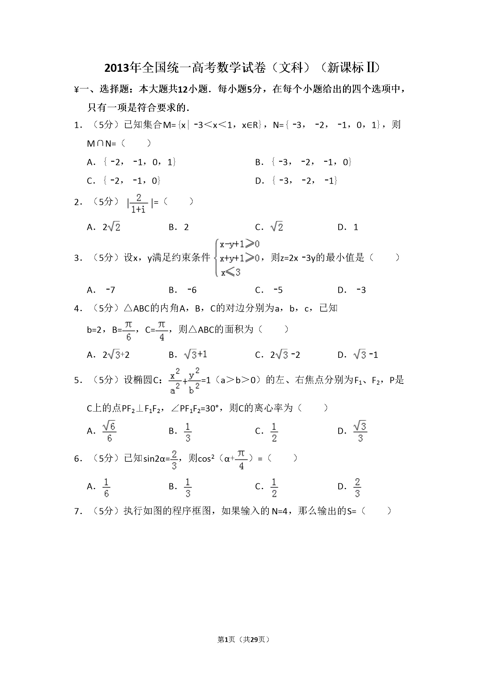 2013年全国统一高考数学试卷（文科）（新课标ⅱ）（含解析版）