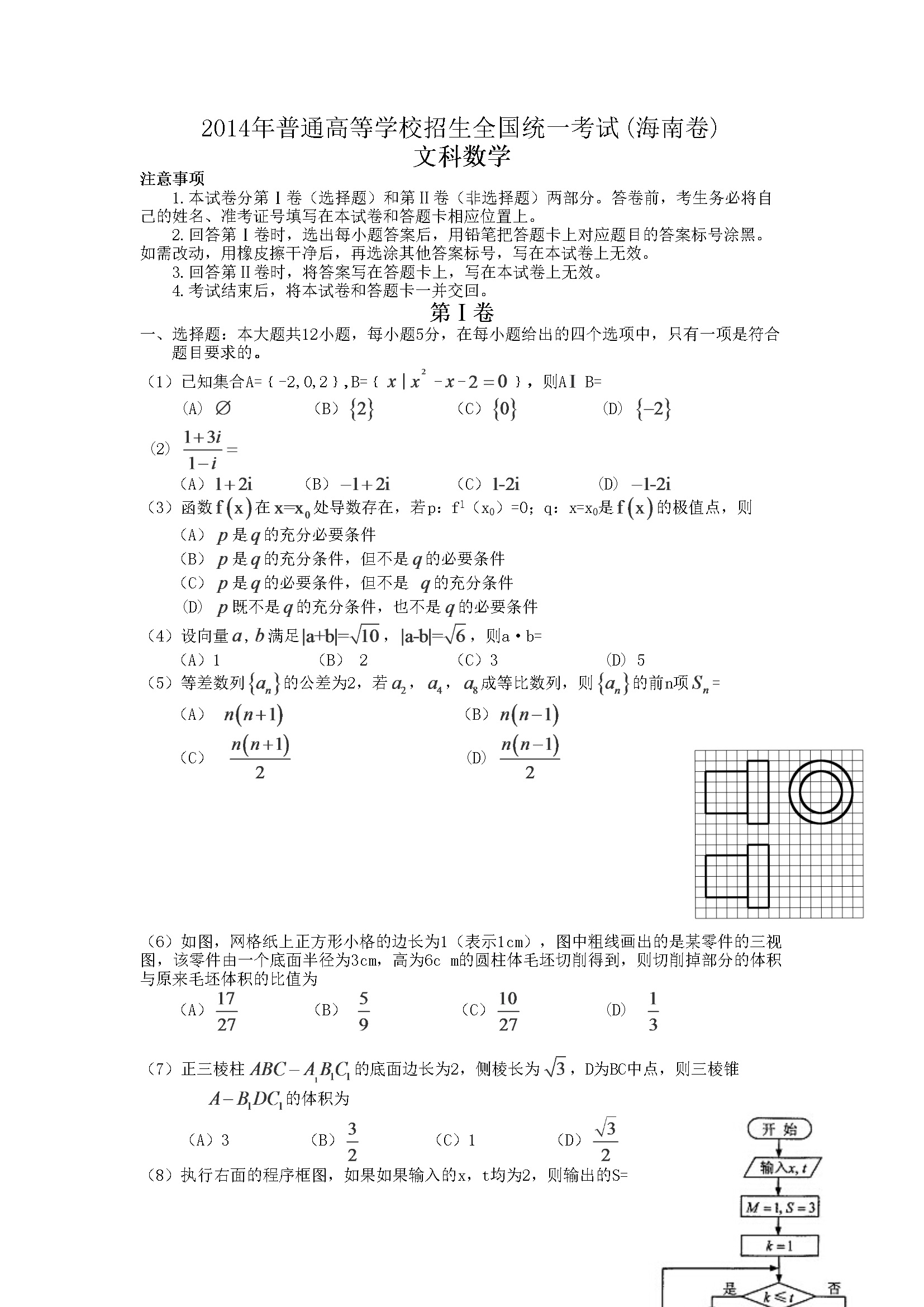 2014年海南省高考数学试题及答案（文科）