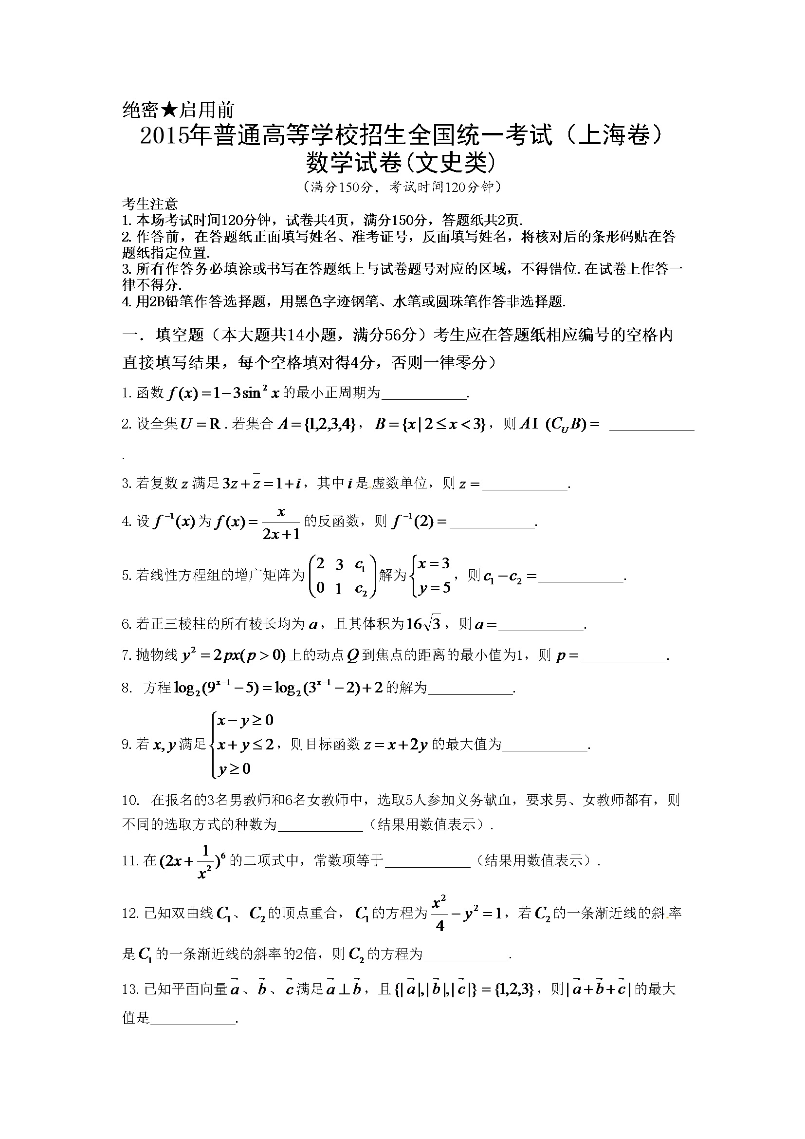 2015年上海高考数学真题（文科）试卷（word解析版）