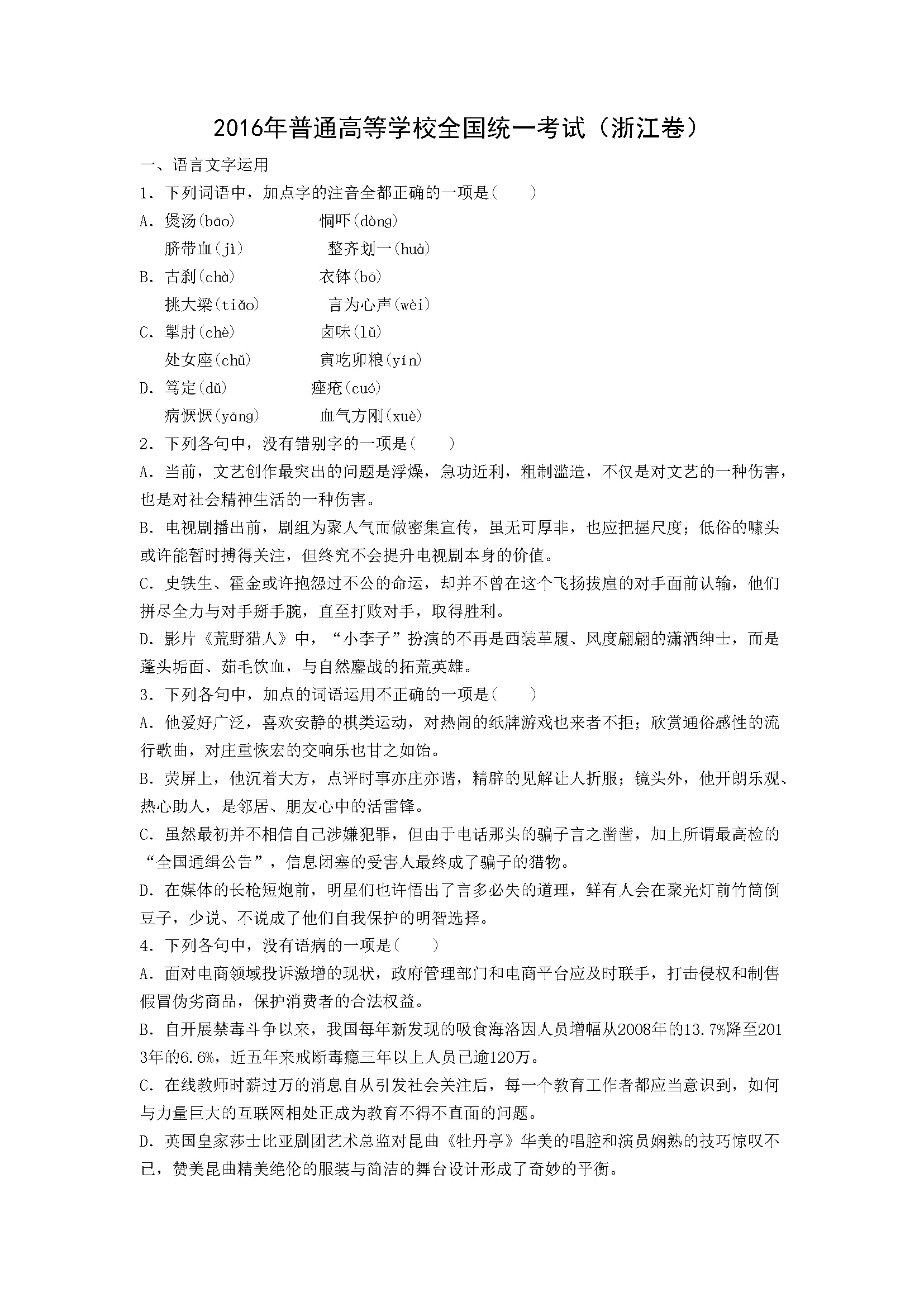 2016年浙江省高考语文（含解析版）