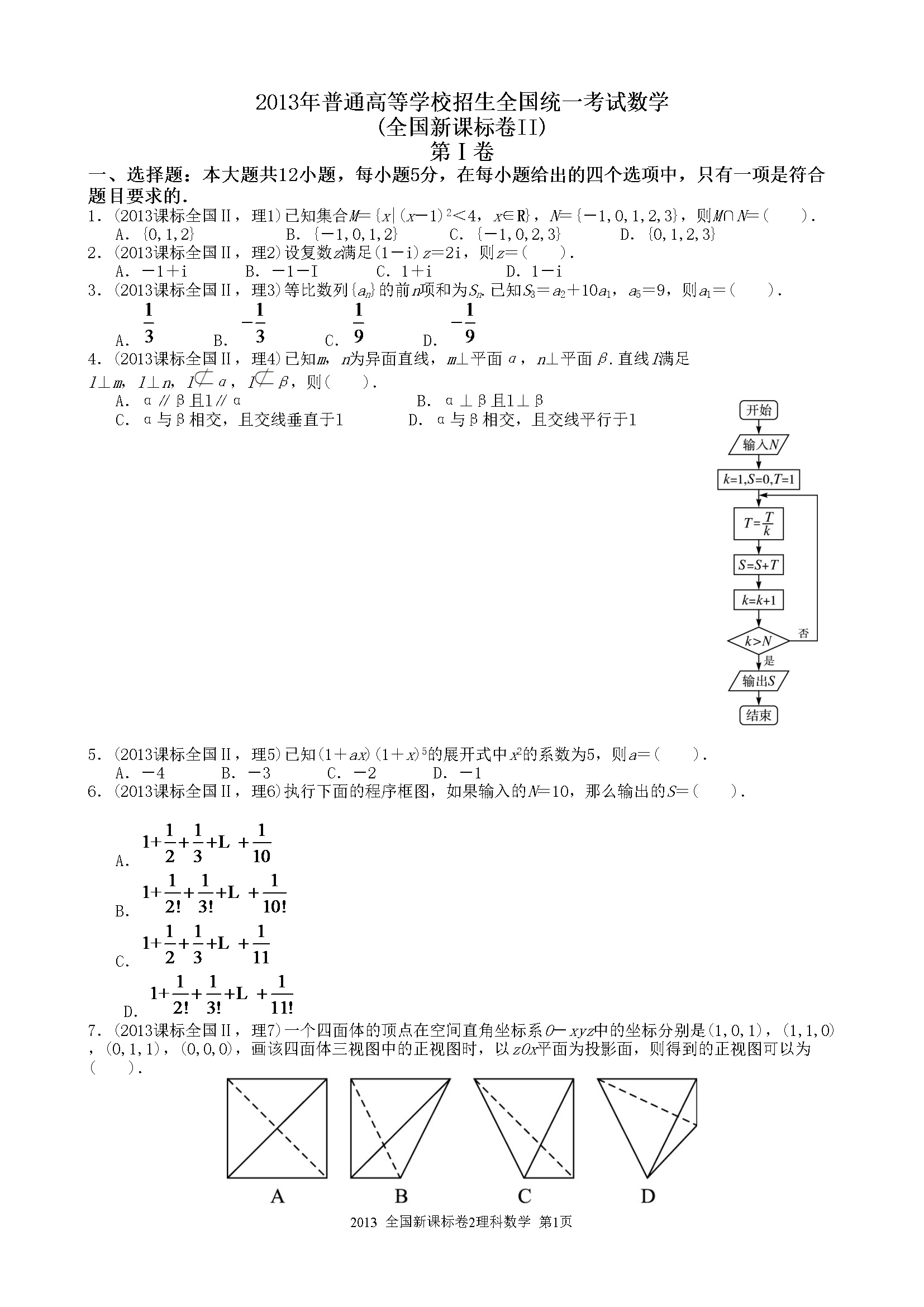 2013年海南省高考数学试题及答案（理科）