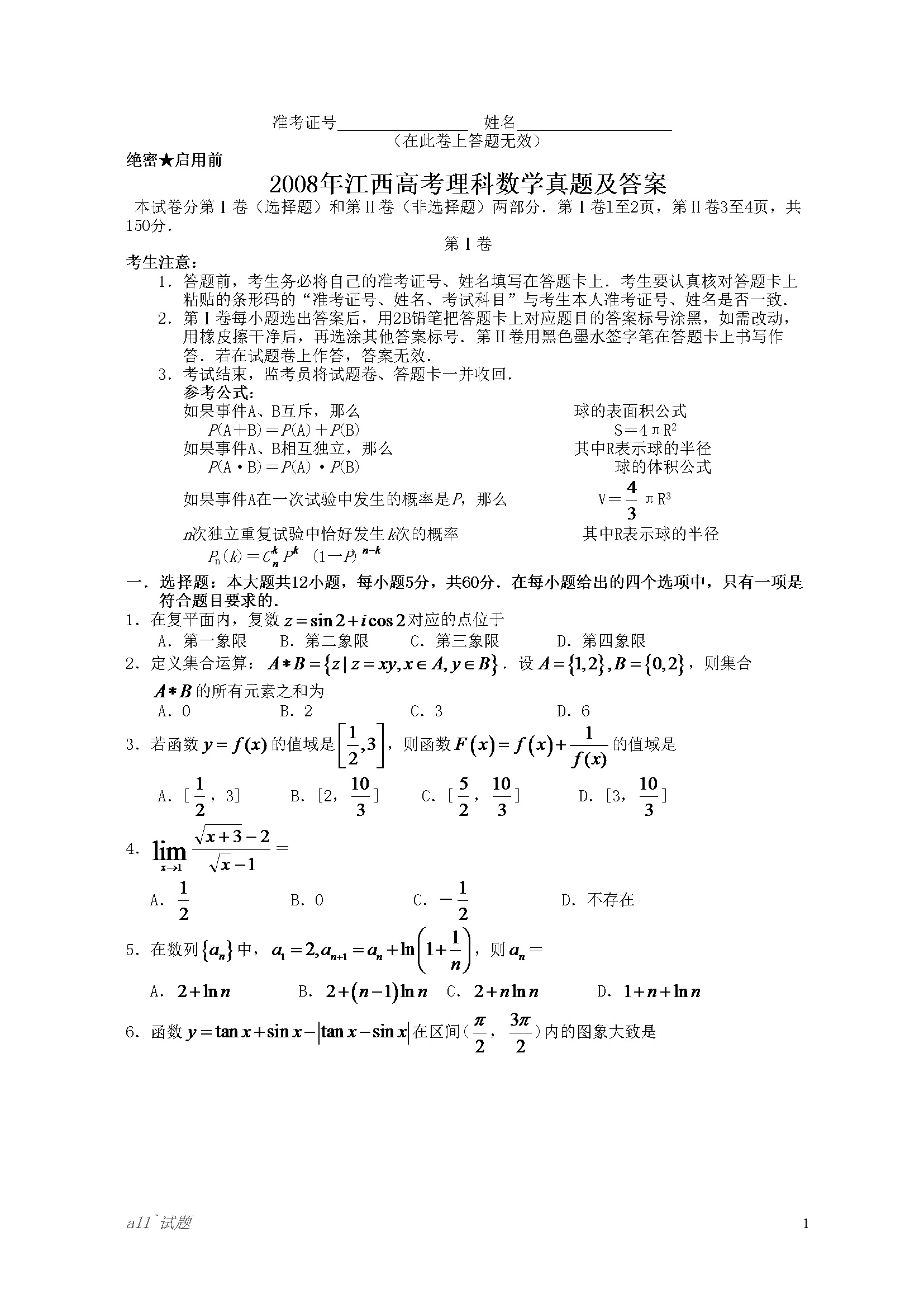 2008年江西高考理科数学真题及答案