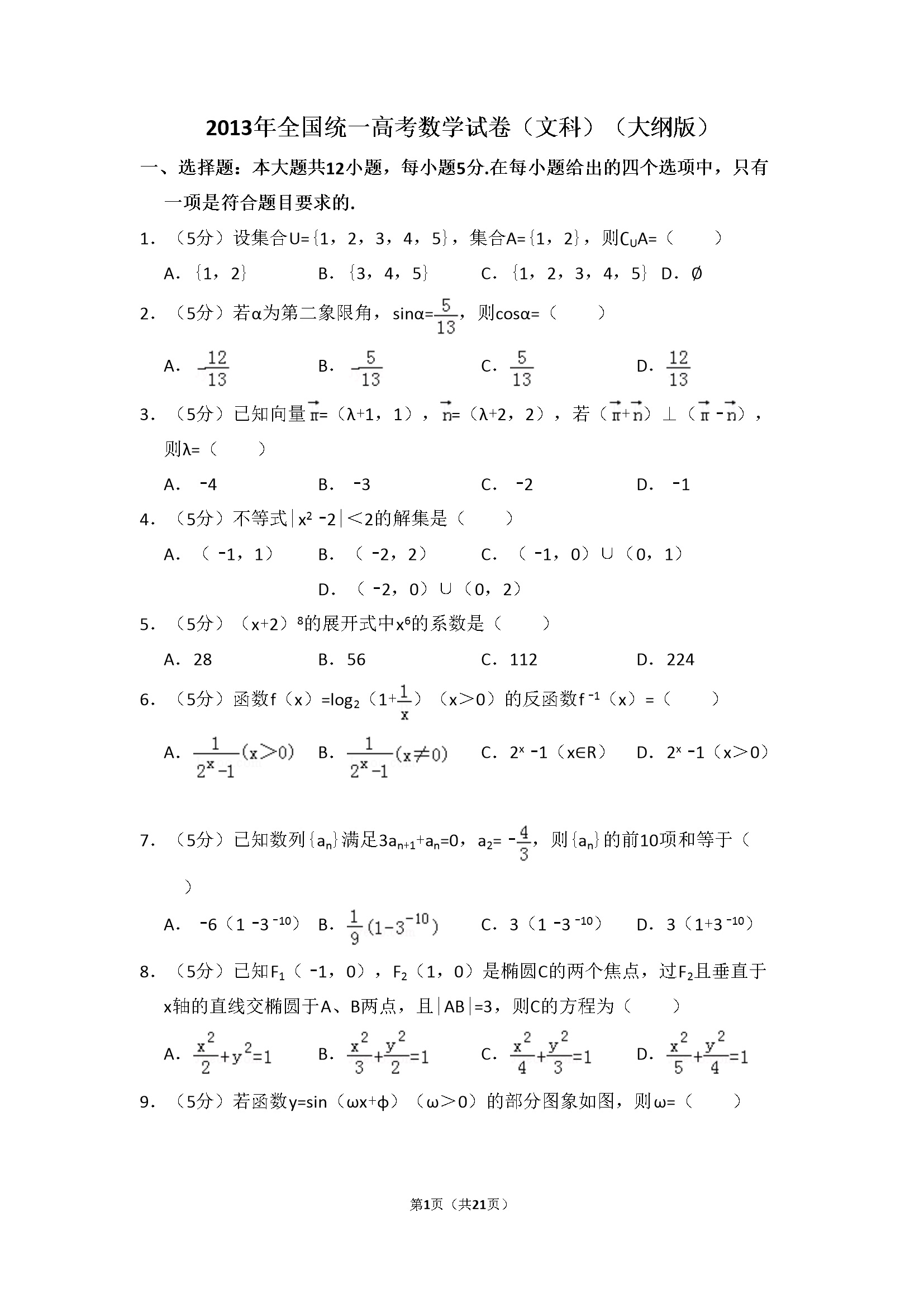 2013年全国统一高考数学试卷（文科）（大纲版）（含解析版）