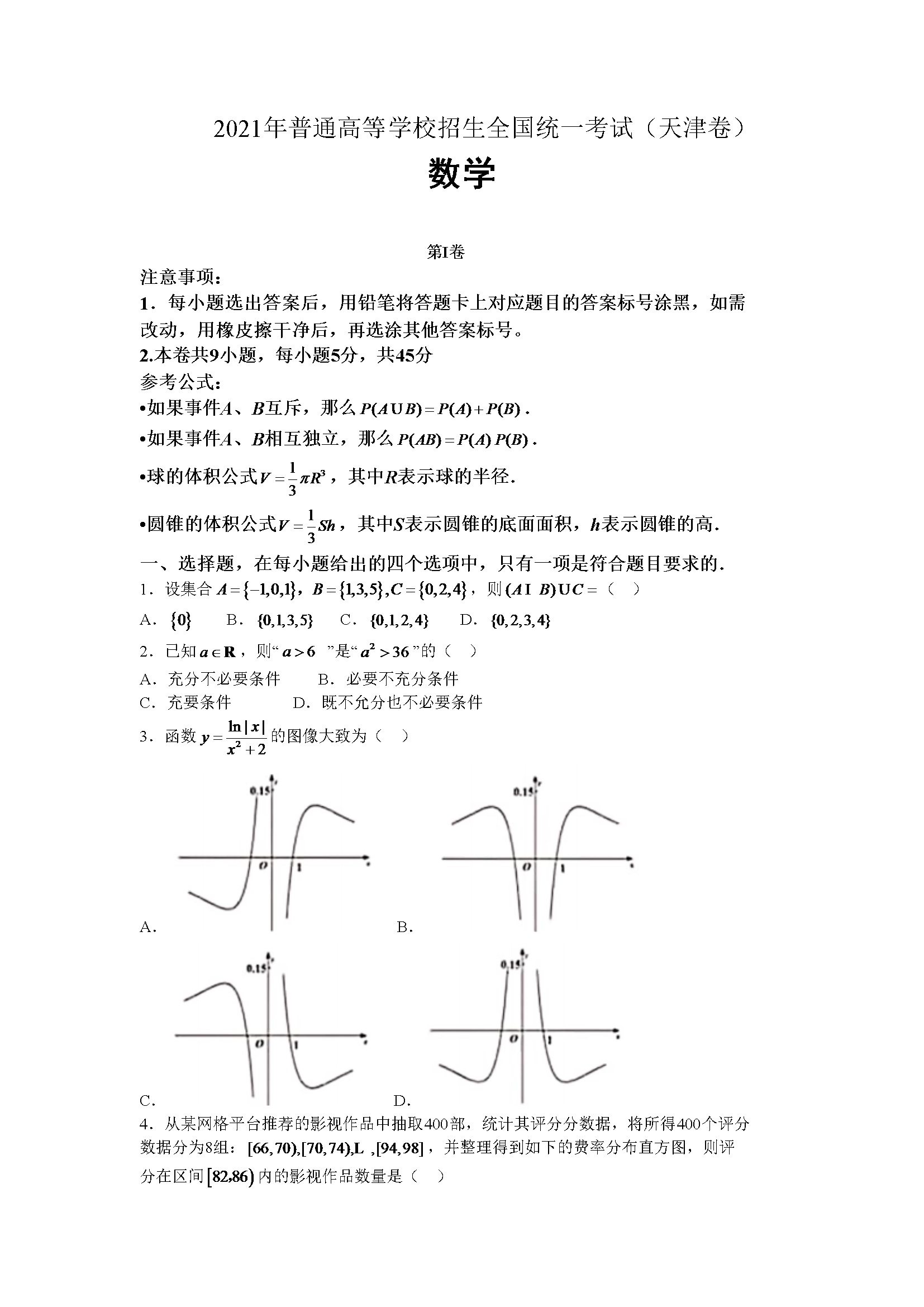 2021年天津市高考数学试卷（原卷版）