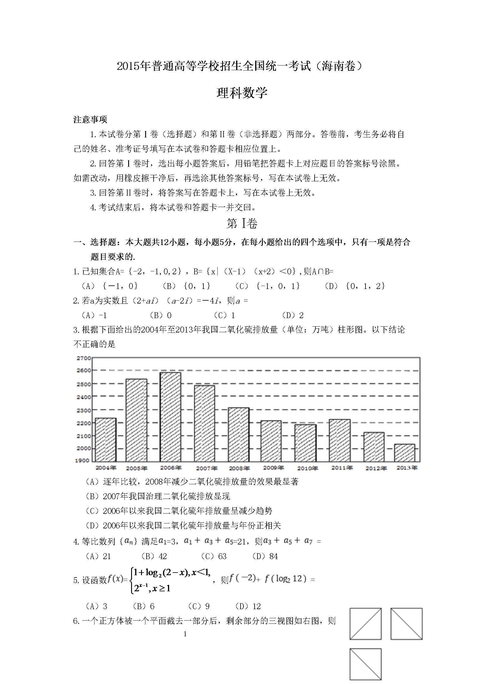 2015年海南省高考数学试题及答案（理科）