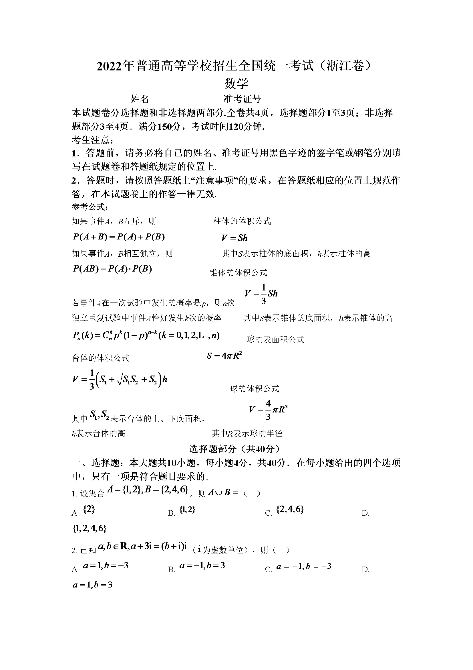 精品解析：2022年浙江省高考数学试题（原卷版）