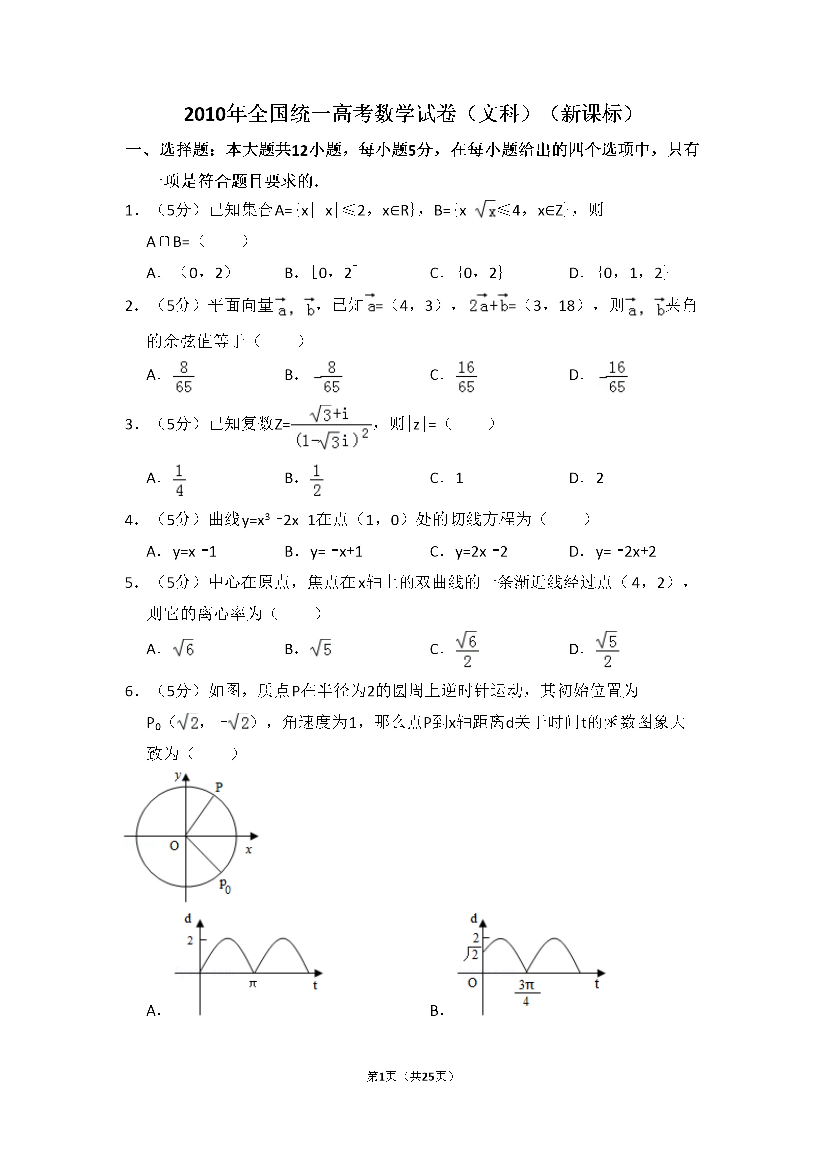 2010年全国统一高考数学试卷（文科）（新课标）（含解析版）