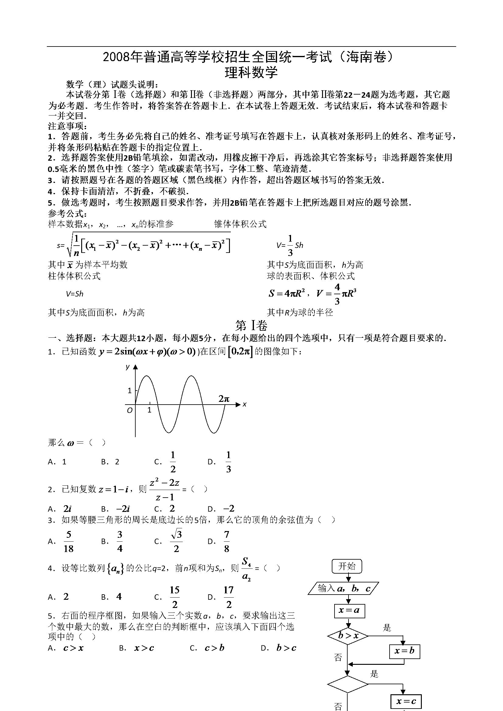 2008年海南省高考数学试题及答案（理科）