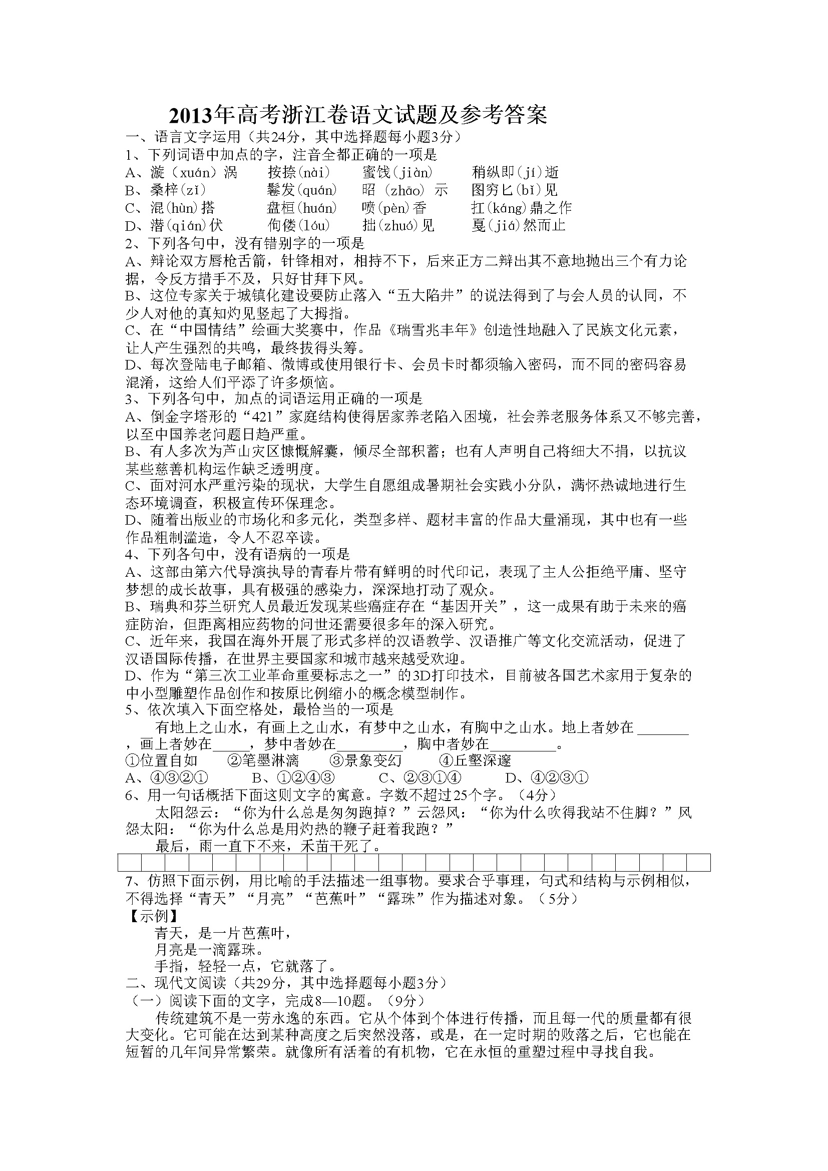 2013年浙江省高考语文（含解析版）