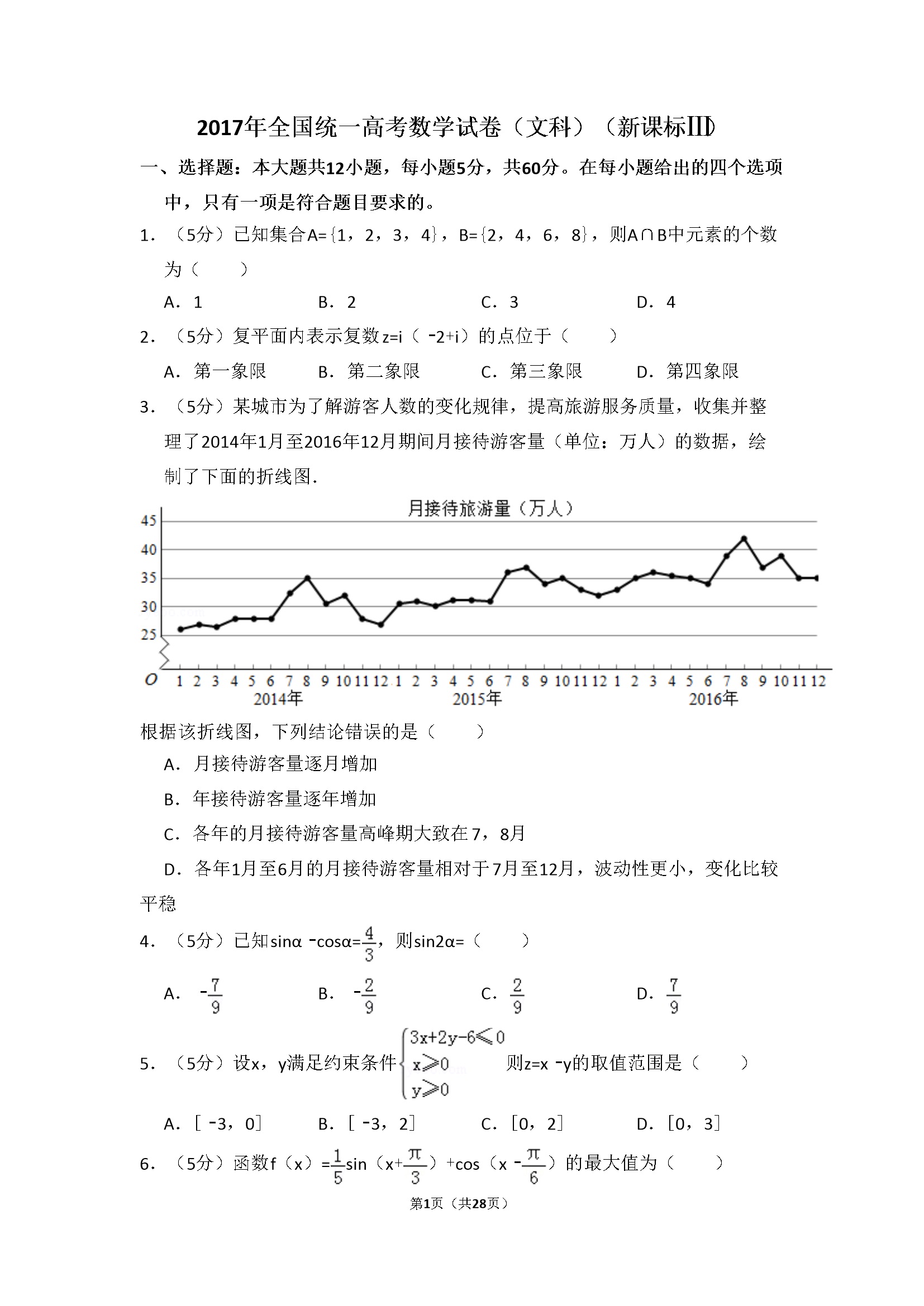 2017年全国统一高考数学试卷（文科）（新课标ⅲ）（含解析版）