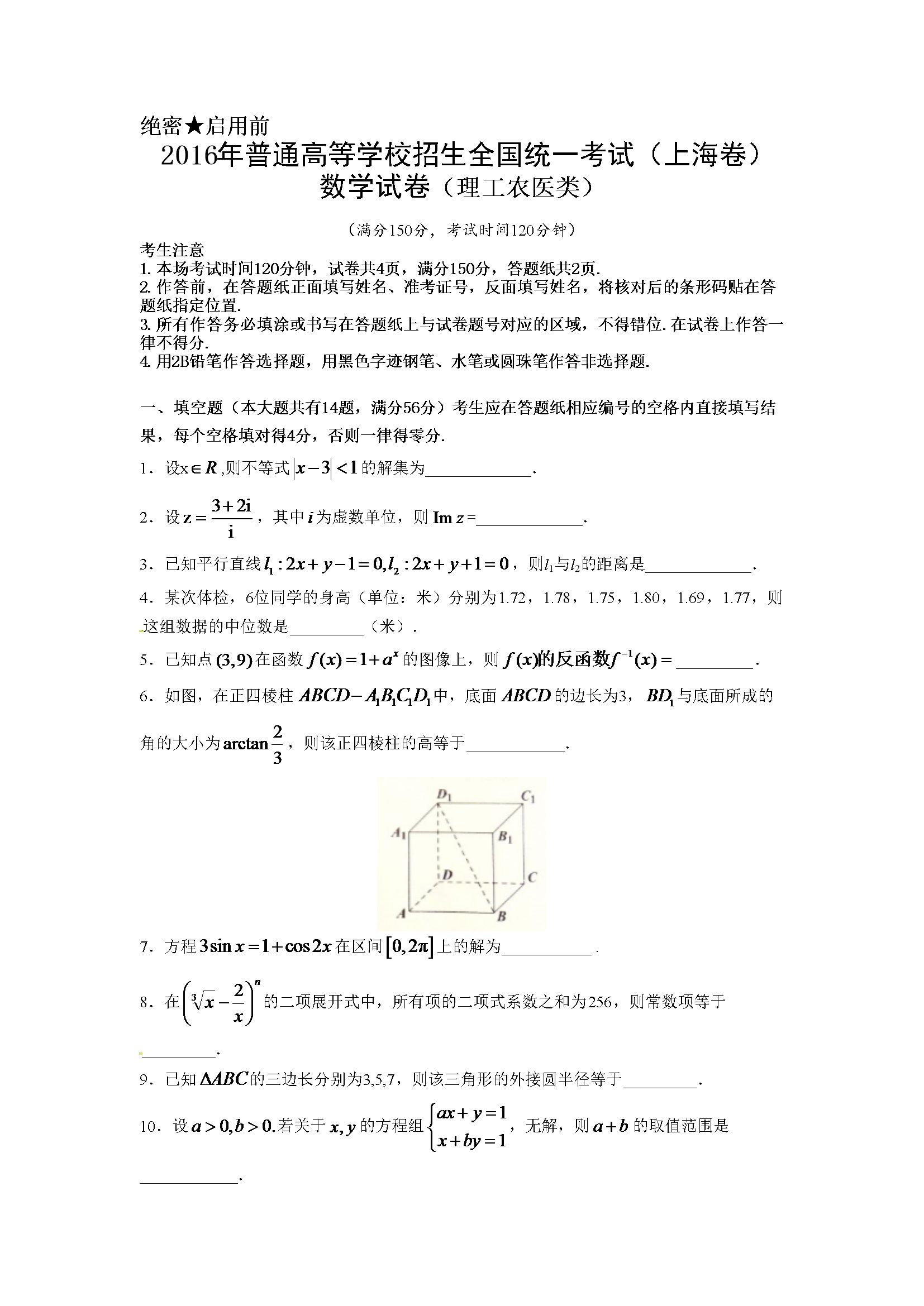 2016年上海高考数学真题（理科）试卷（word解析版）