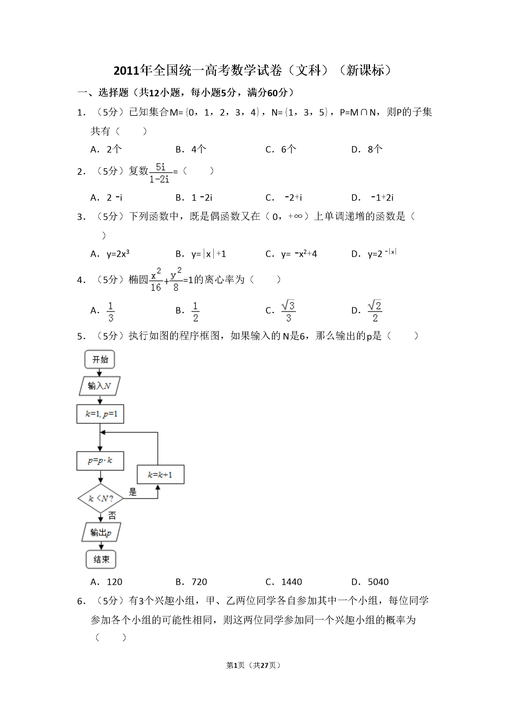 2011年全国统一高考数学试卷（文科）（新课标）（含解析版）