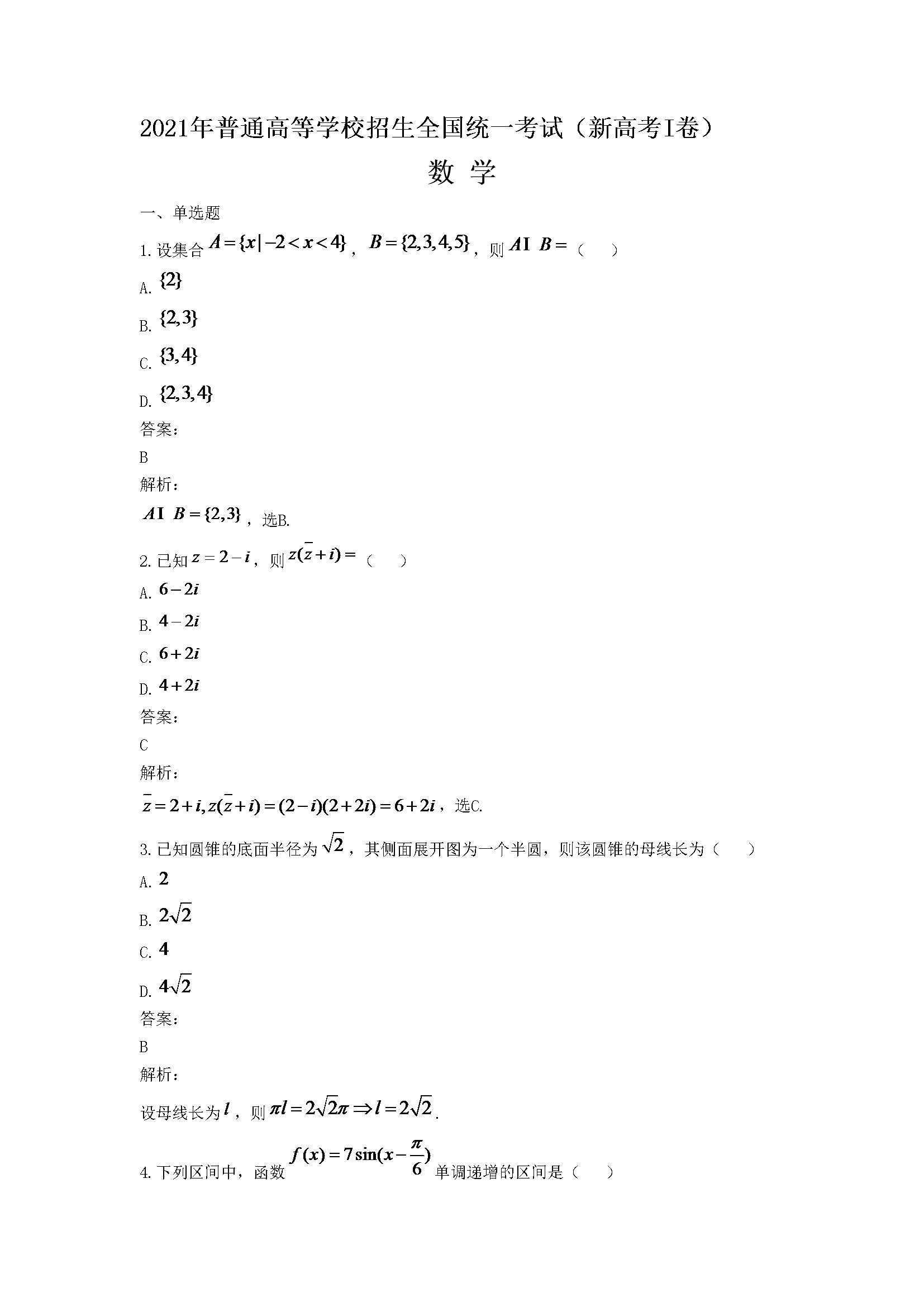 2021年高考数学（新高考全国Ⅰ卷）含解析版