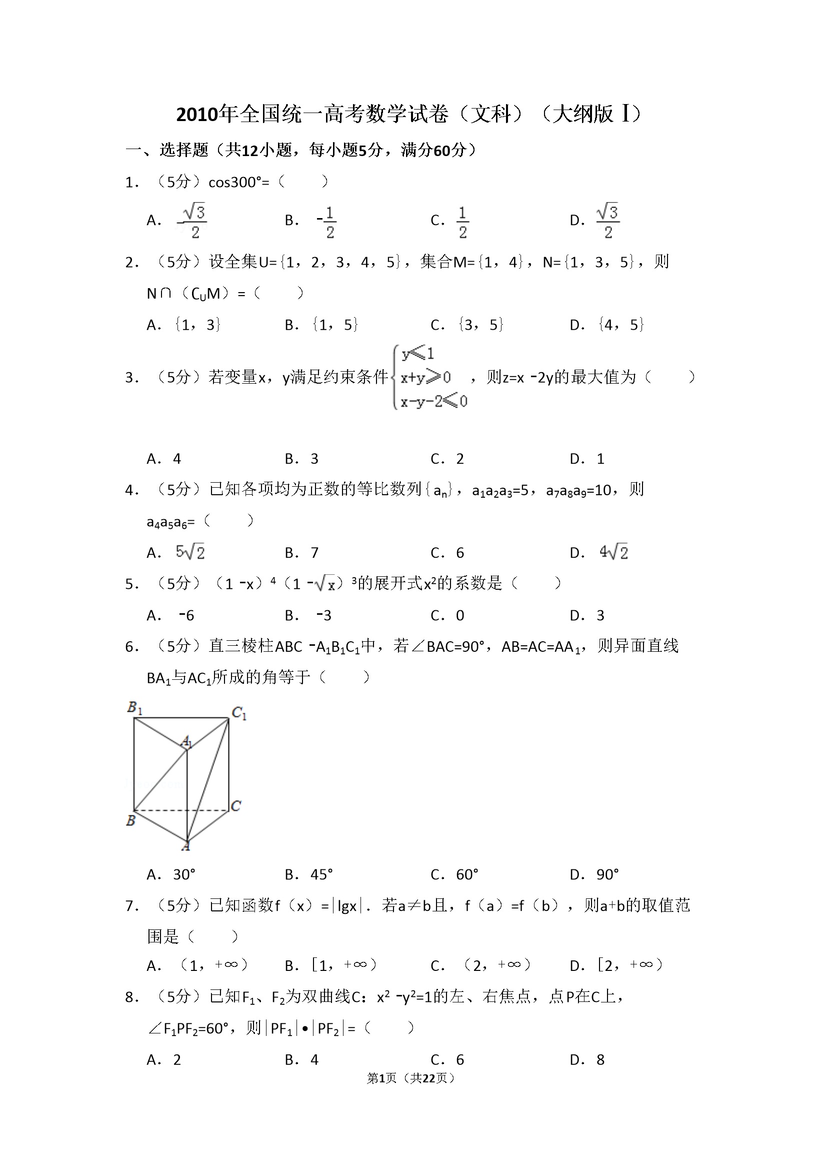 2010年全国统一高考数学试卷（文科）（大纲版ⅰ）（含解析版）