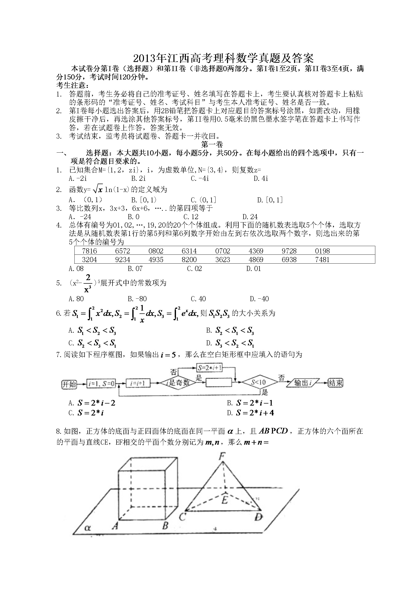 2013年江西高考理科数学真题及答案