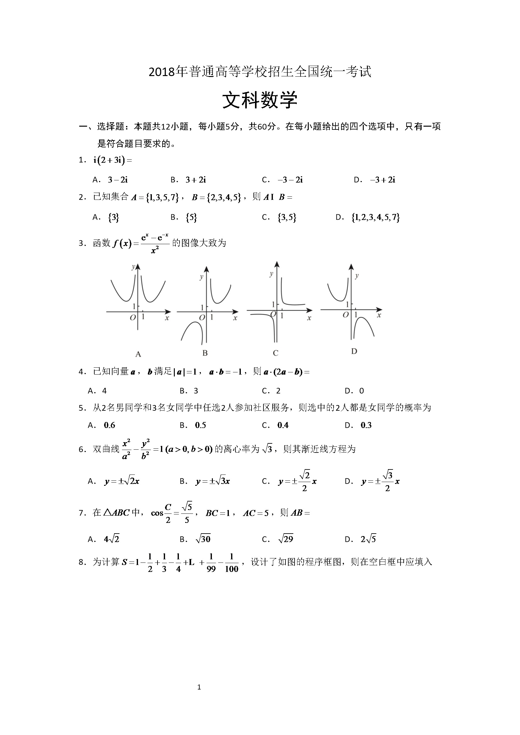 2018年海南省高考数学试题及答案（文科）