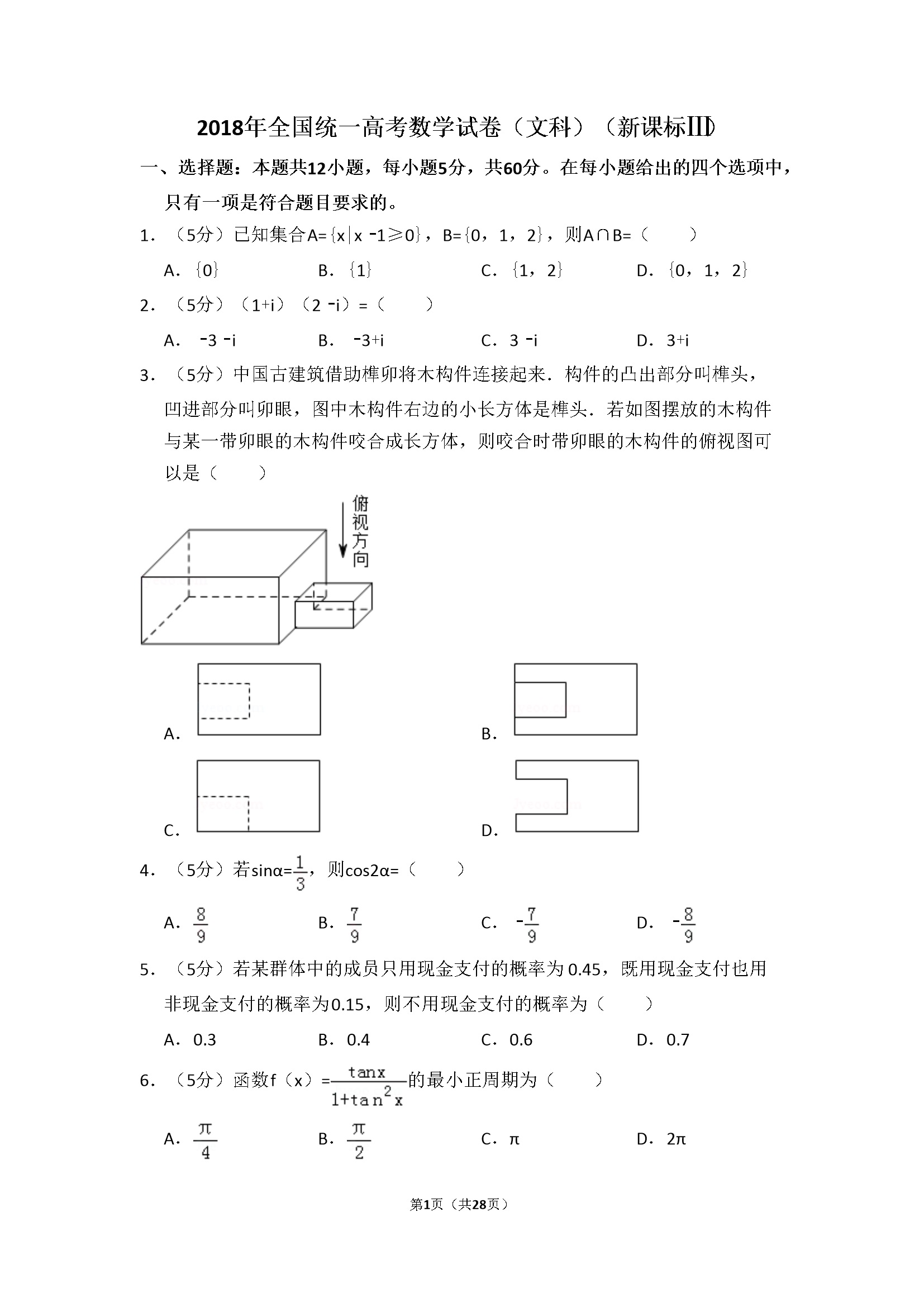 2018年全国统一高考数学试卷（文科）（新课标ⅲ）（含解析版）