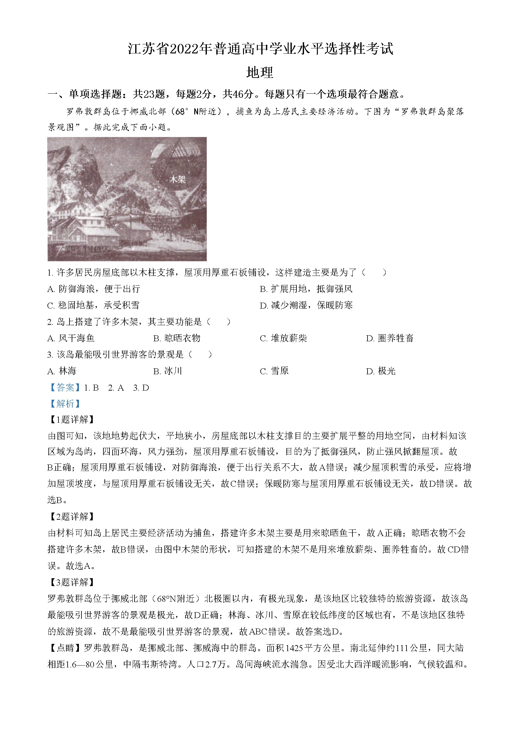 2022年新高考江苏地理高考真题文档版（解析版）