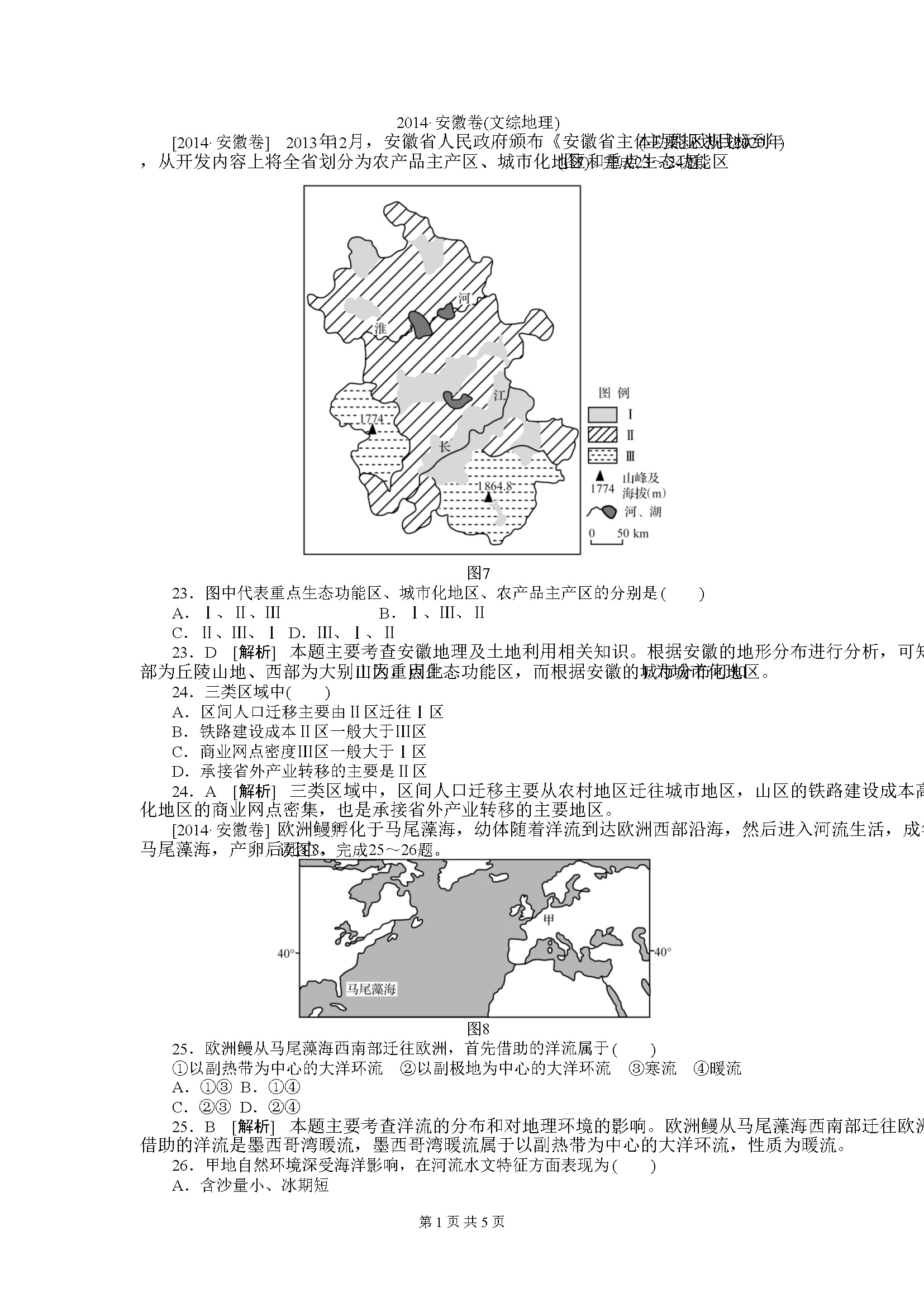 2014年高考安徽卷(文综地理部分)(含答案)