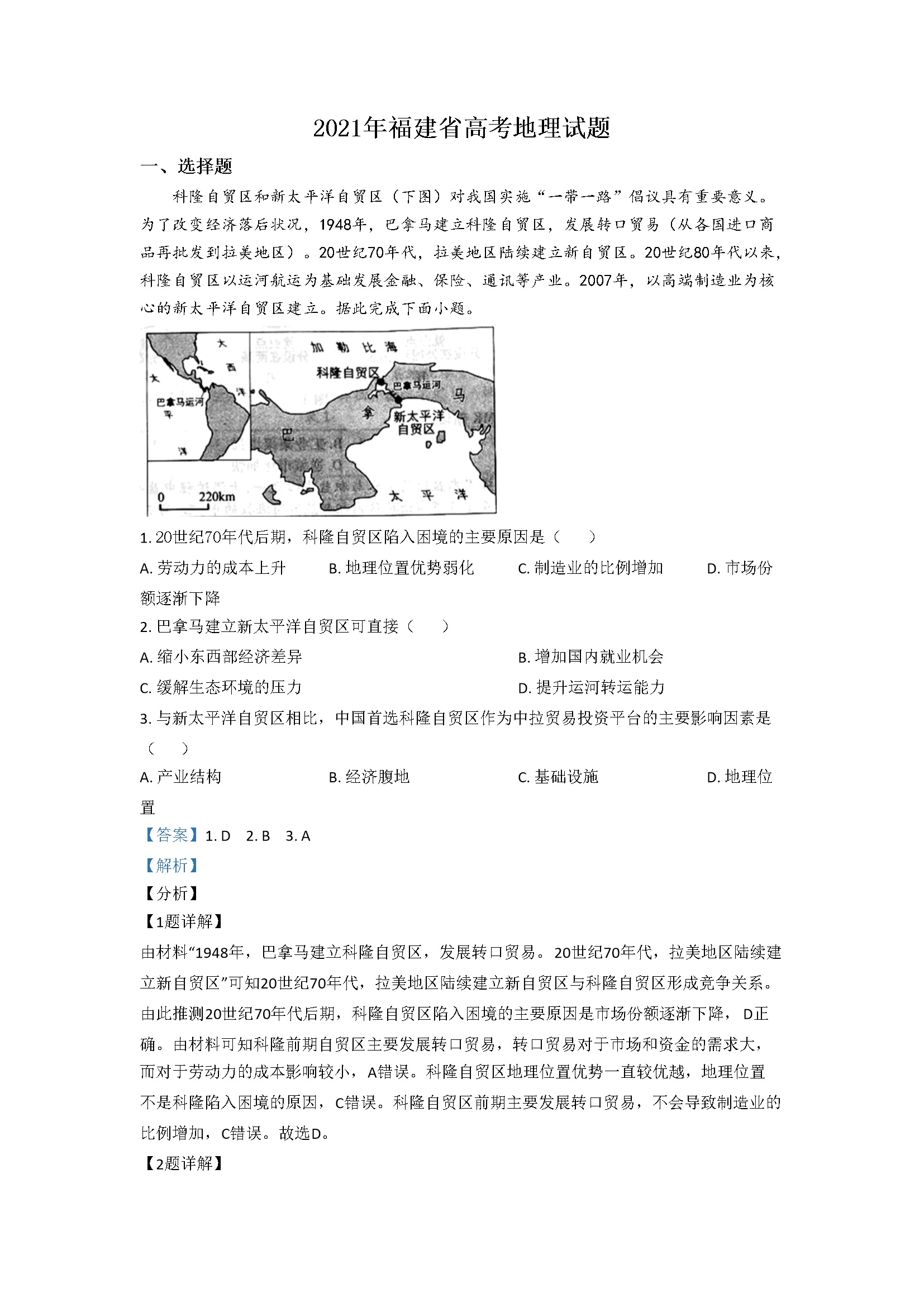 2021年高考地理（福建卷）含解析版