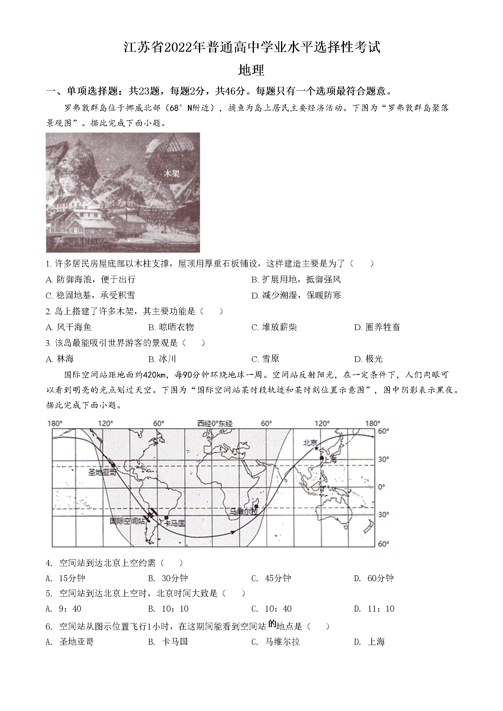 2022年新高考江苏地理高考真题文档版（原卷版）