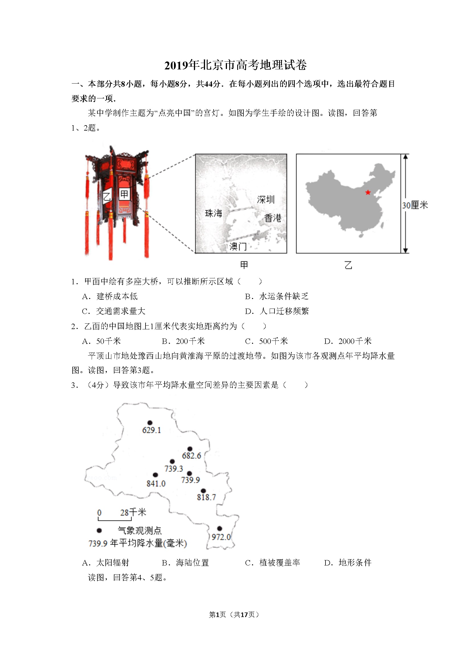 2019年北京市高考地理试卷（含解析版）