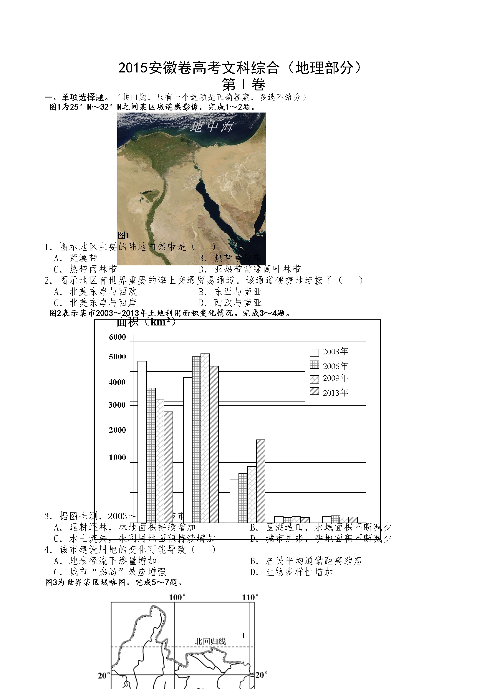 2015年高考安徽卷(文综地理部分)(含答案)