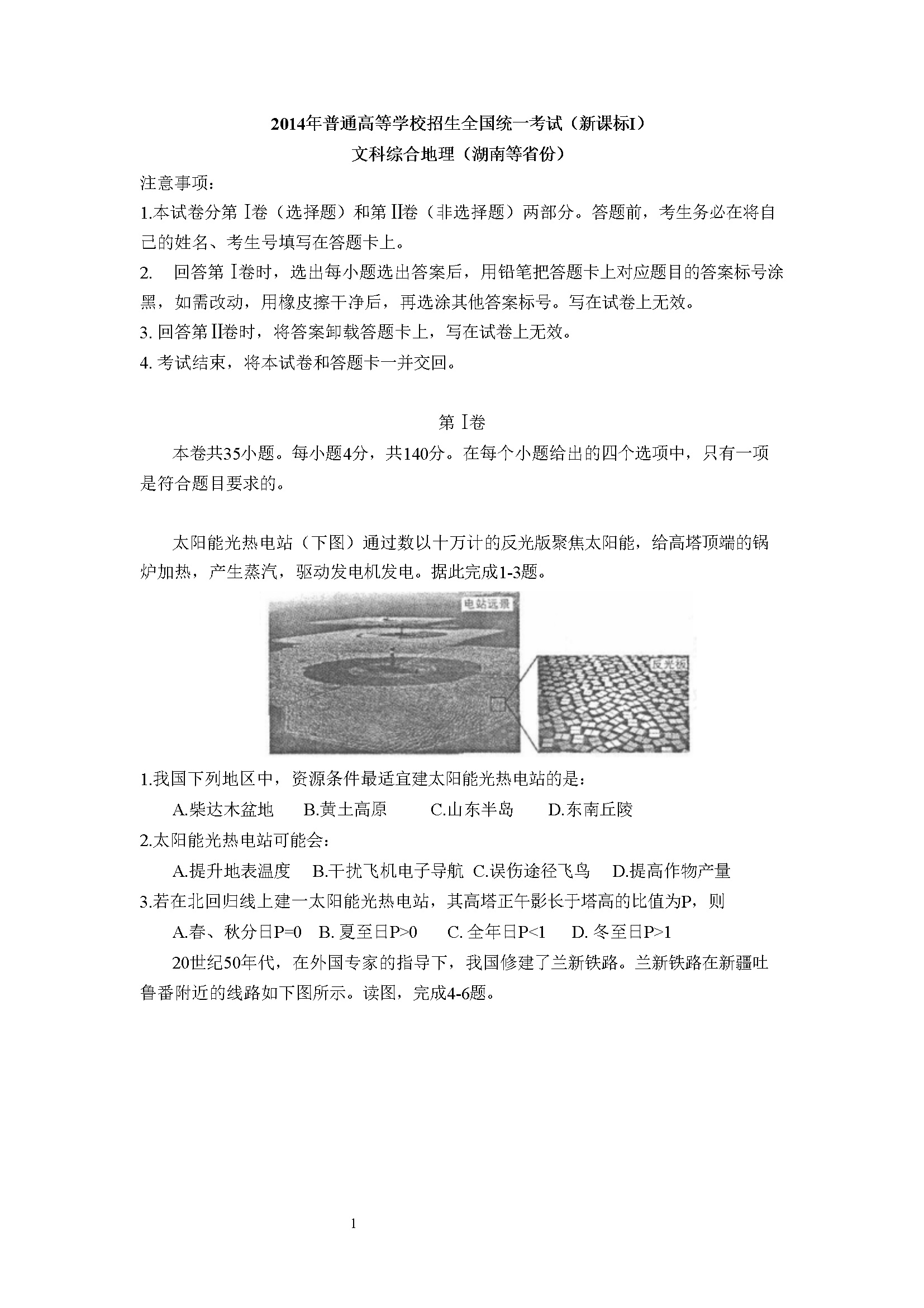 2014年湖南省普通高等学校招生全国统一考试地理真题+答案