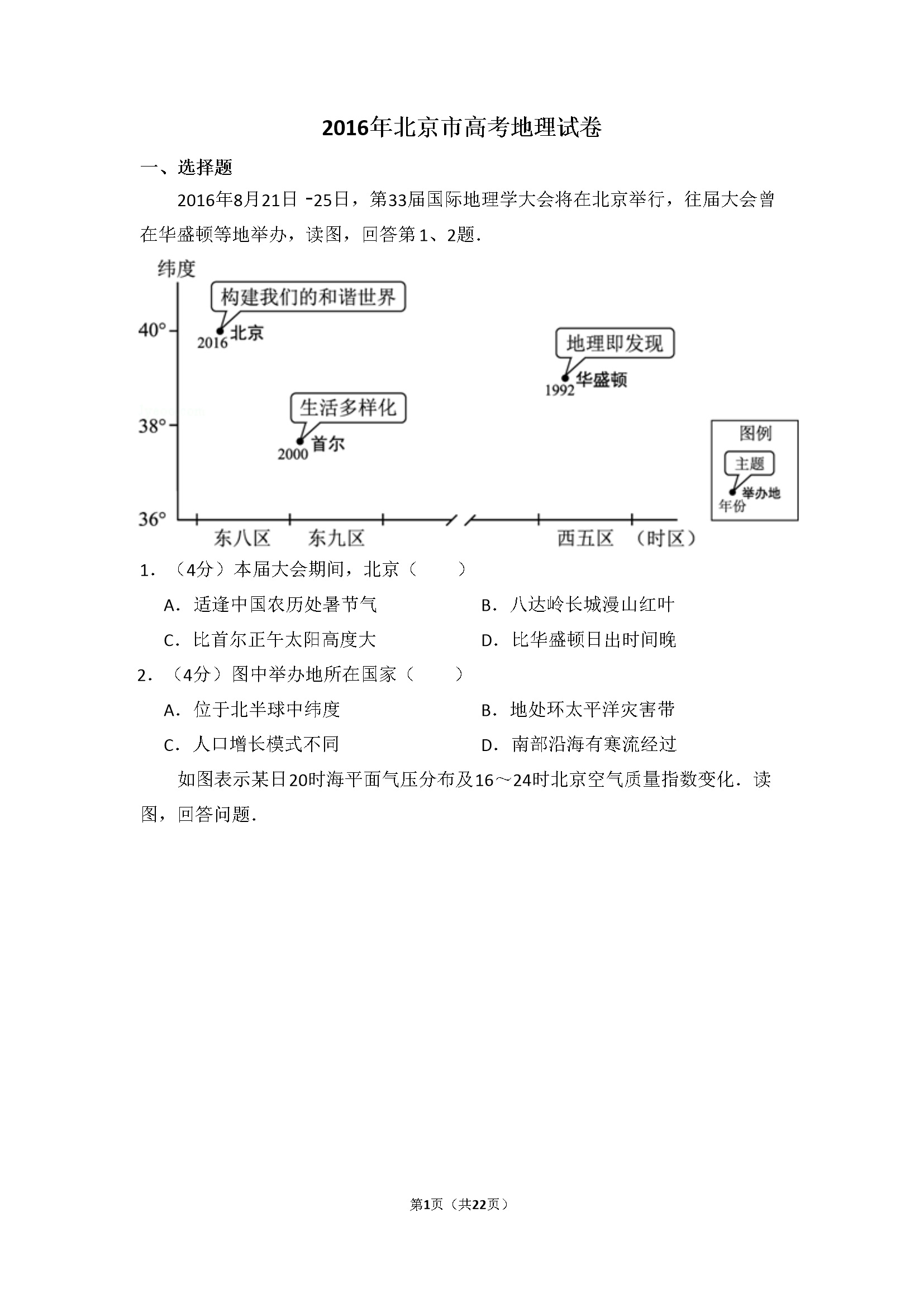 2016年北京市高考地理试卷（含解析版）