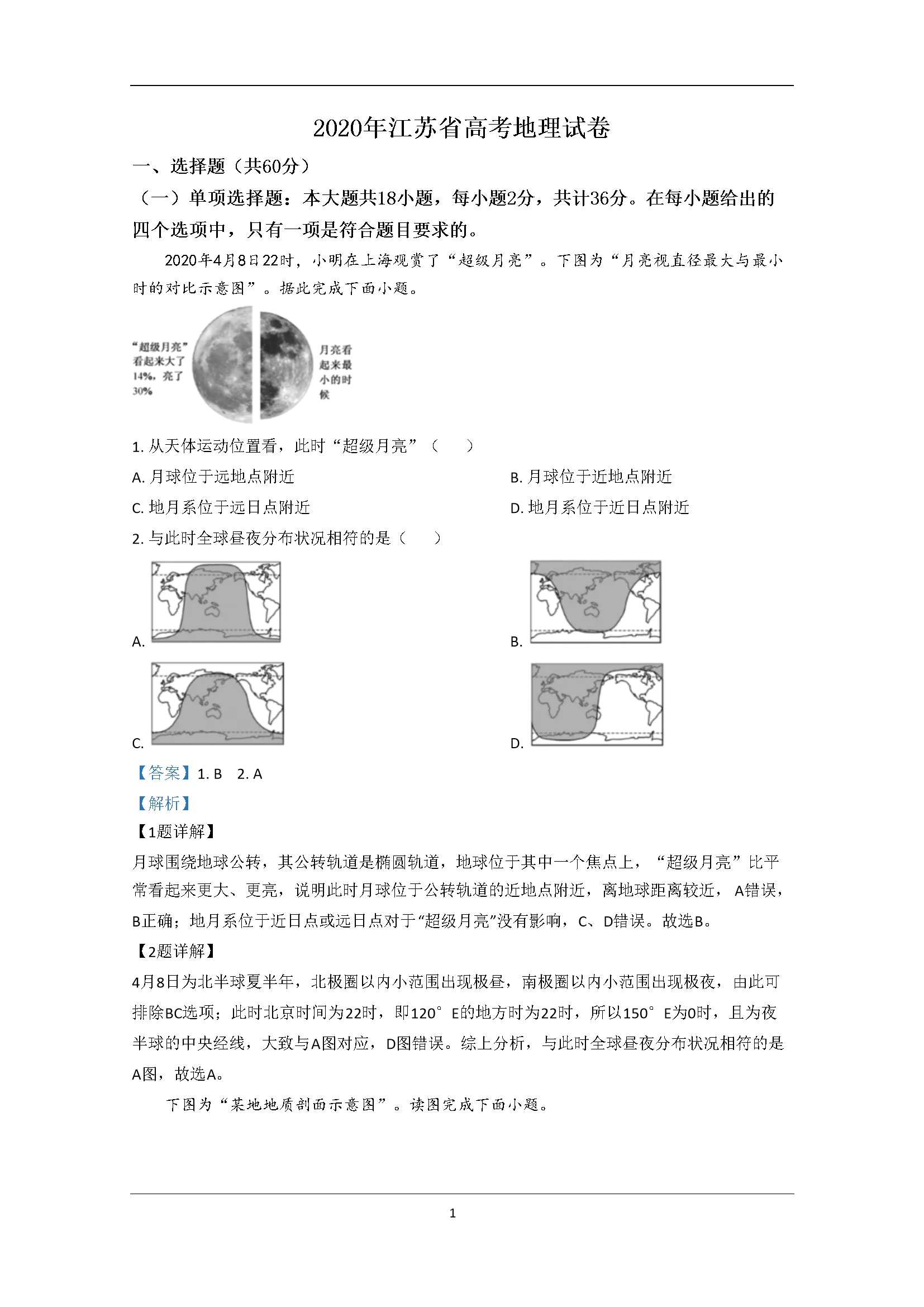 2020年江苏省高考地理试卷解析版