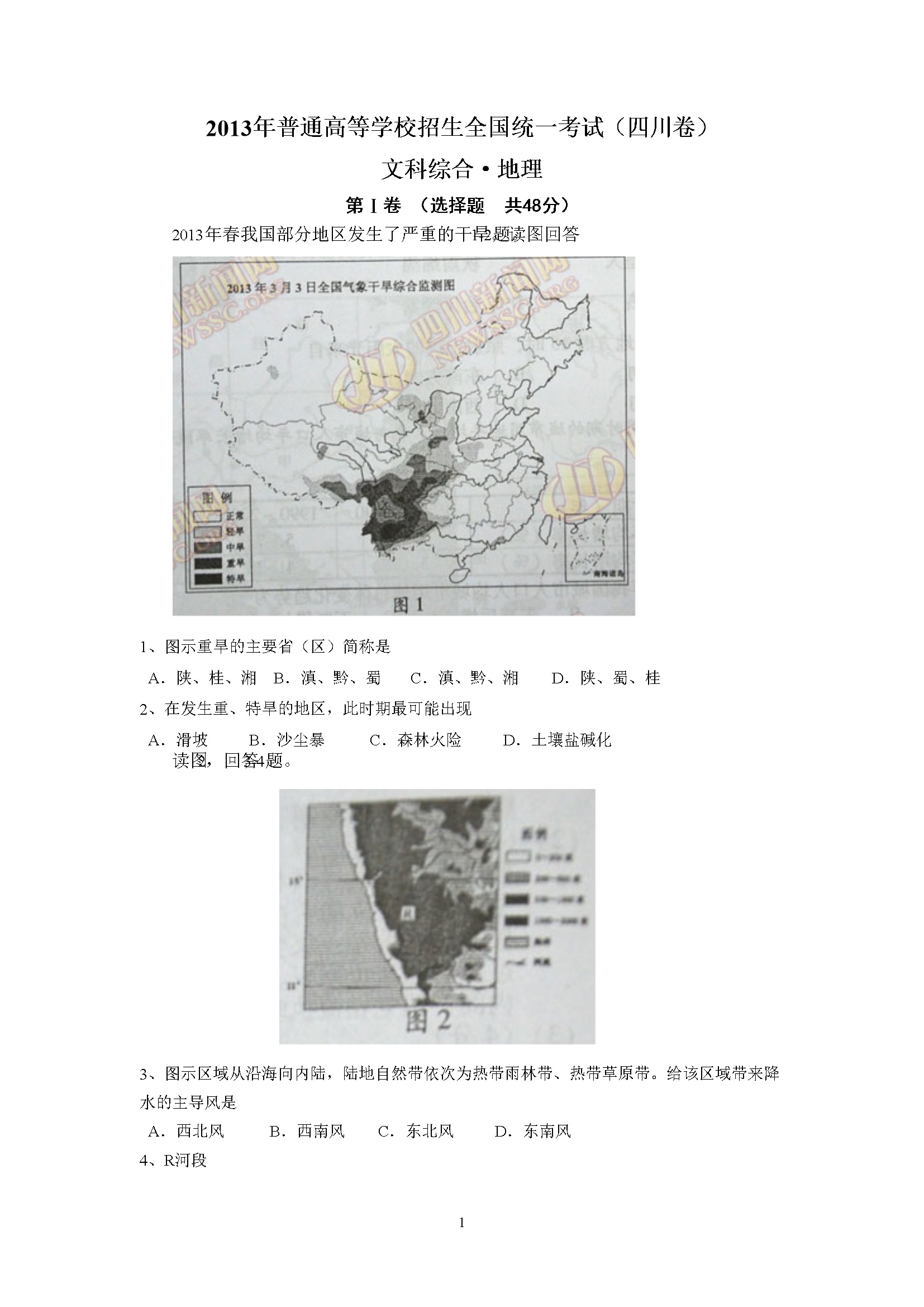 2013年全国高考四川文综地理试题及答案