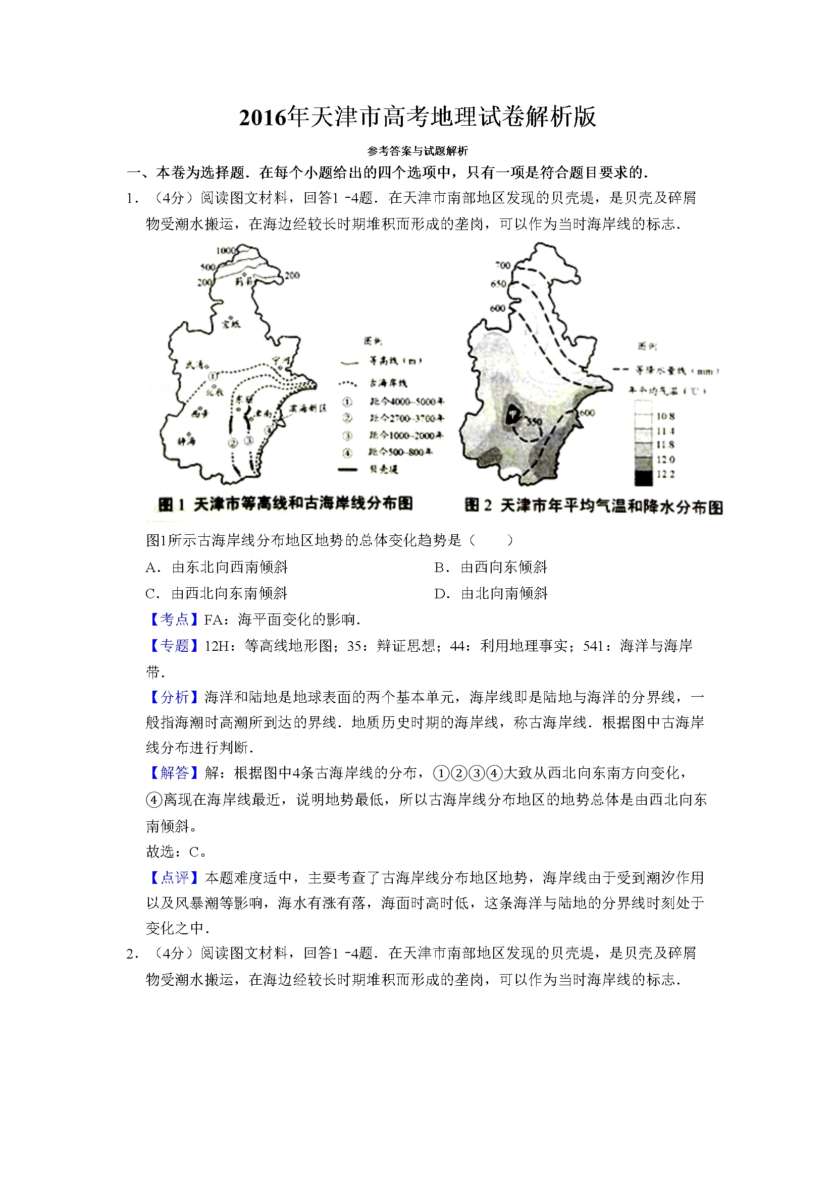 2016年天津市高考地理试卷解析版   