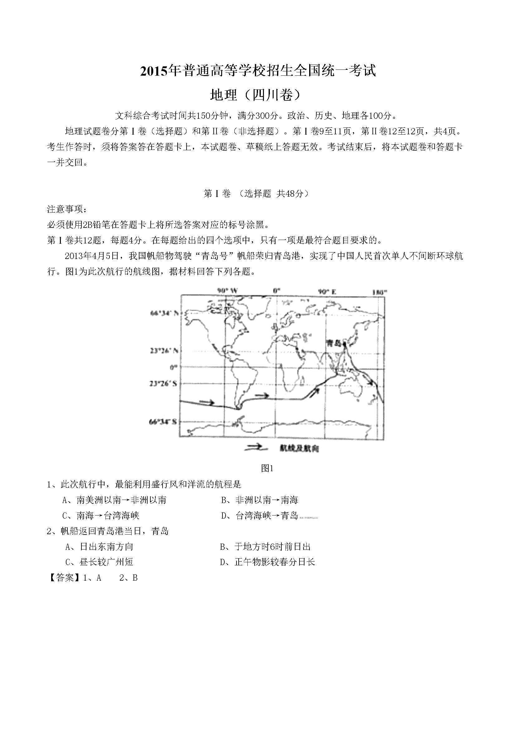 2015年全国高考四川文综地理试题及答案