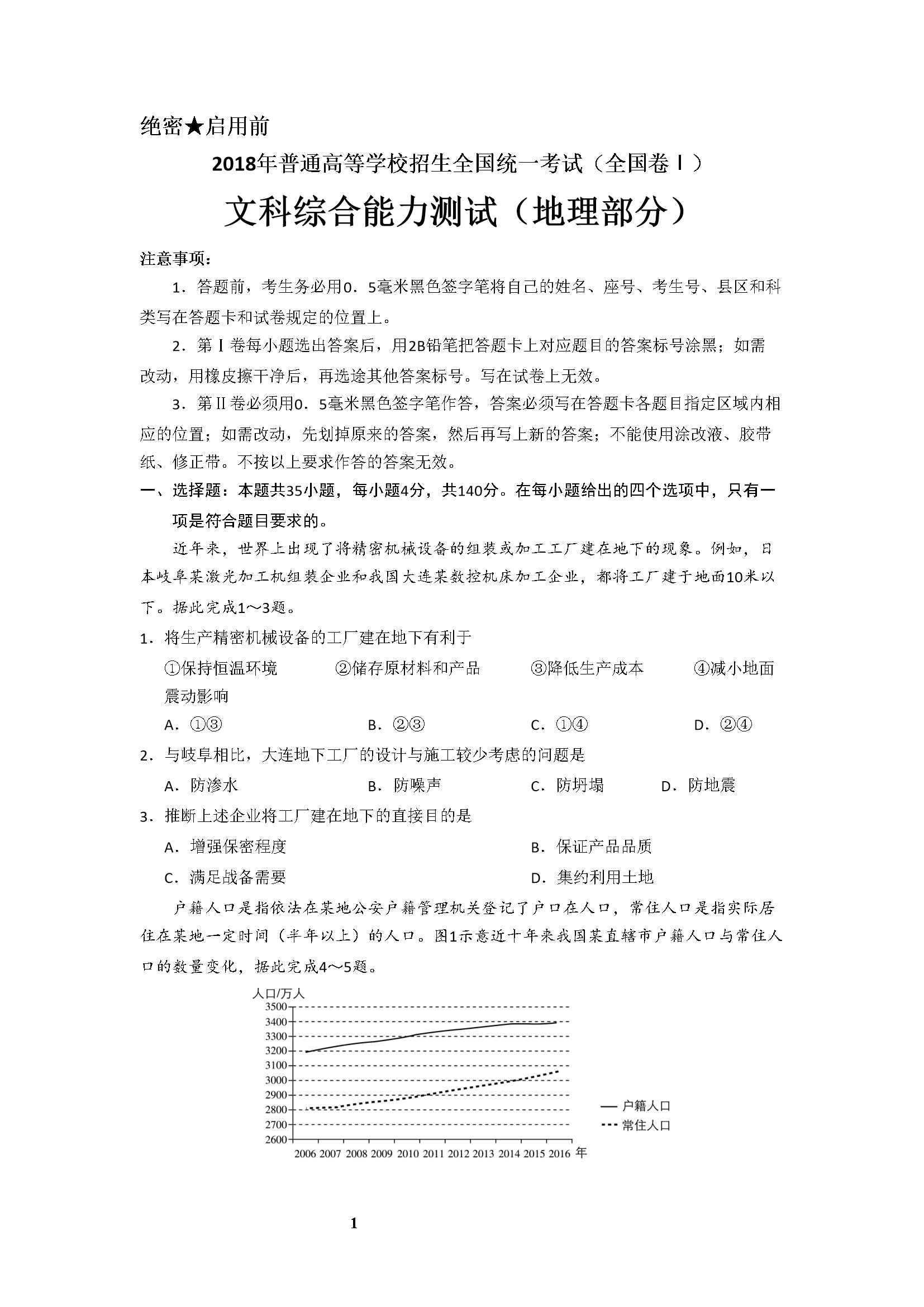 2018年湖南省普通高等学校招生全国统一考试地理真题+答案