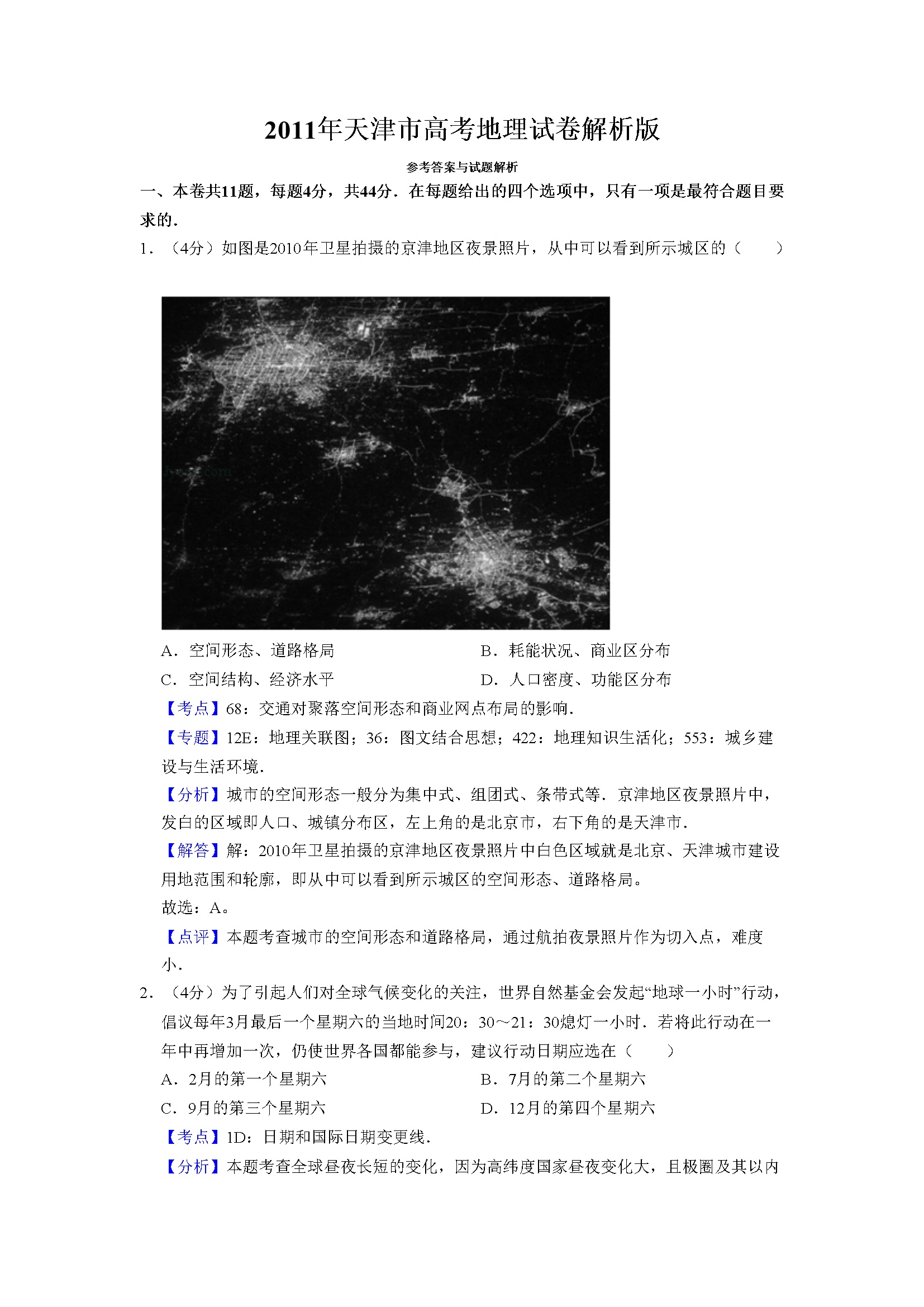 2011年天津市高考地理试卷解析版   