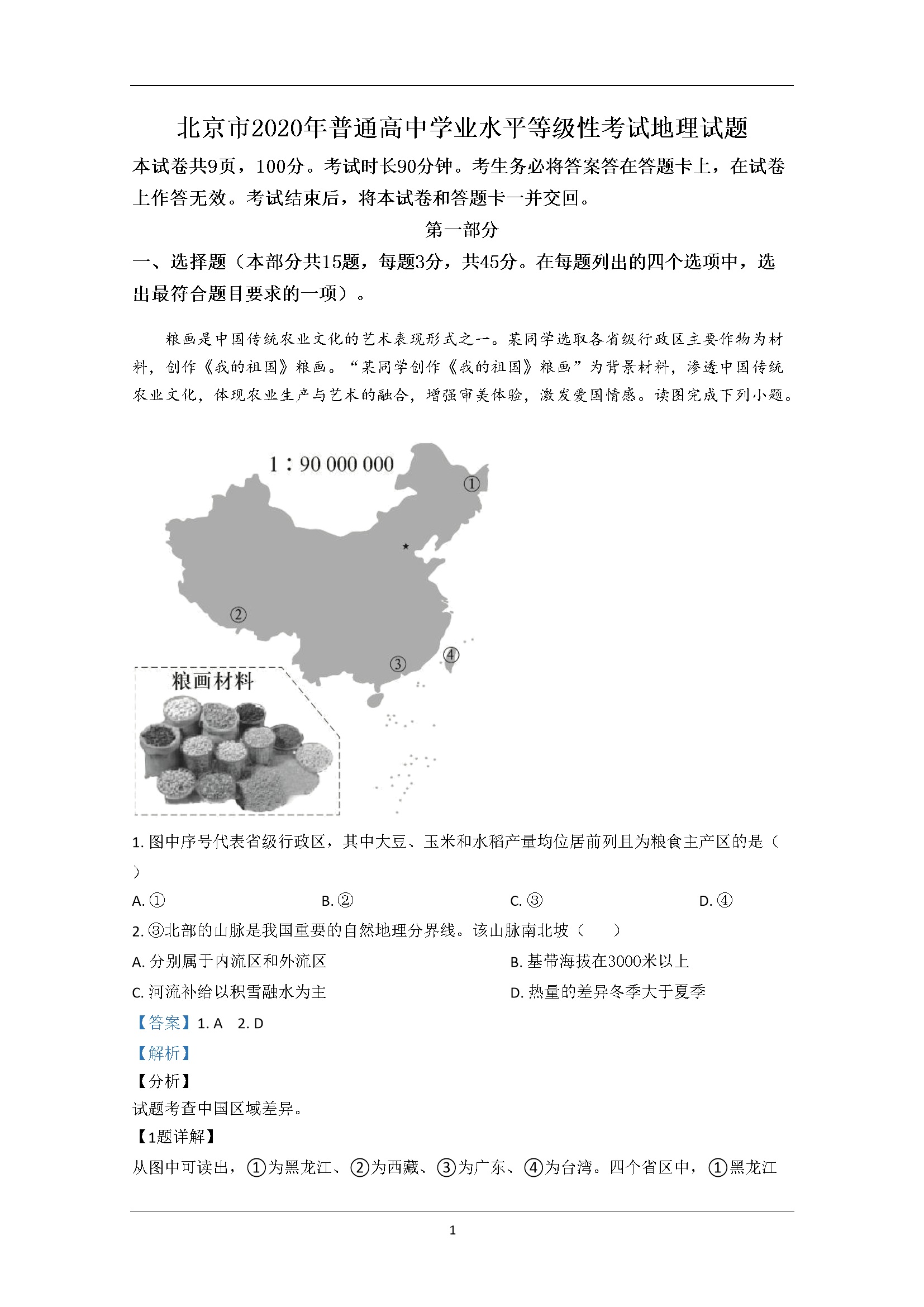 2020年北京市高考地理试卷（含解析版）