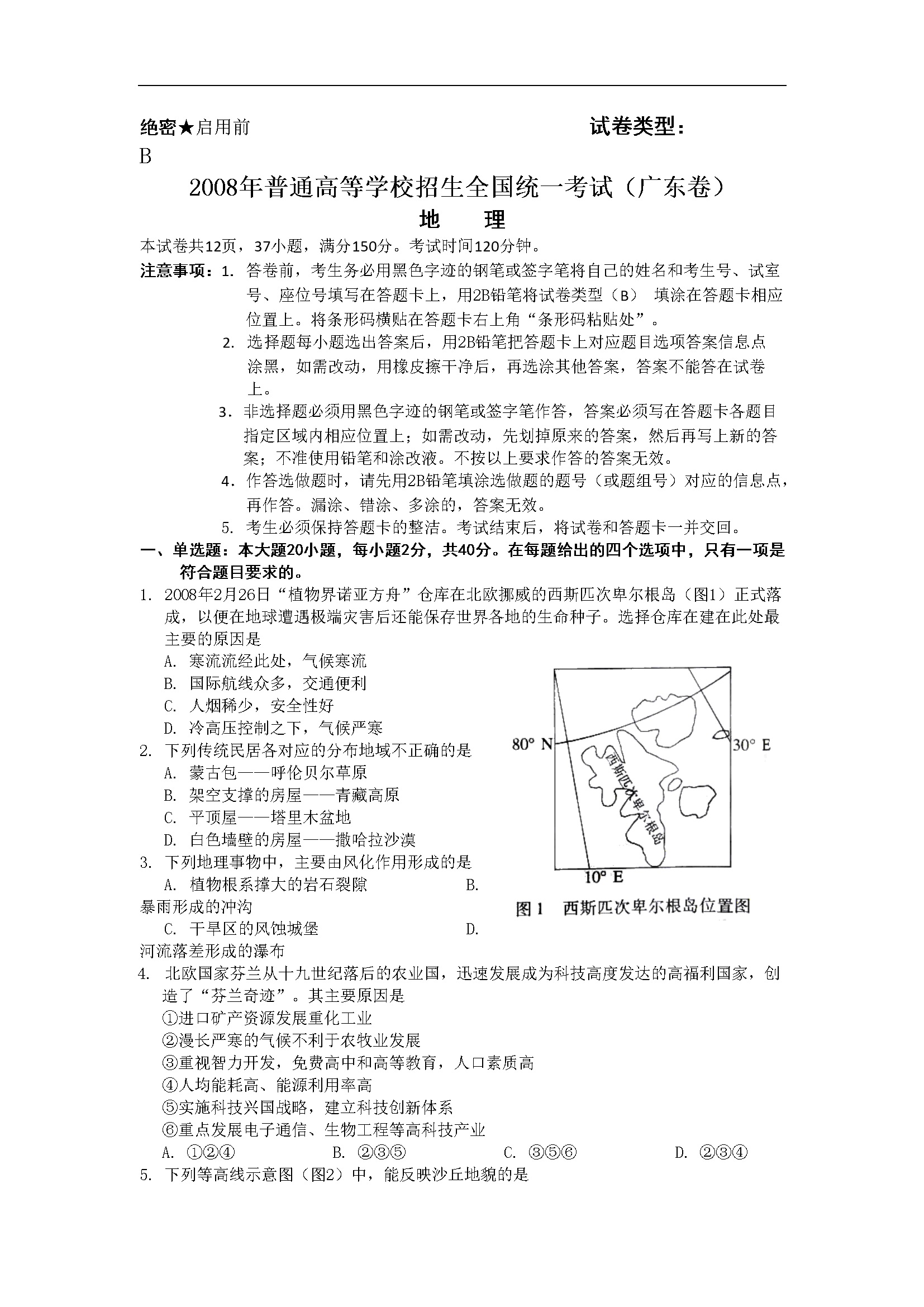2008年广东高考地理试题及答案