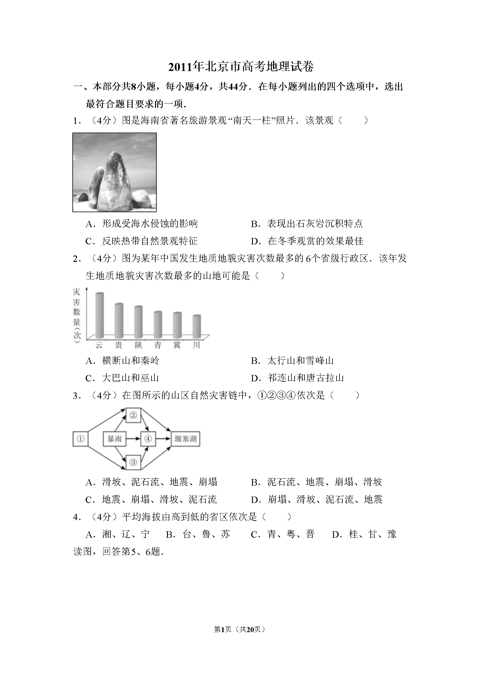 2011年北京市高考地理试卷（含解析版）