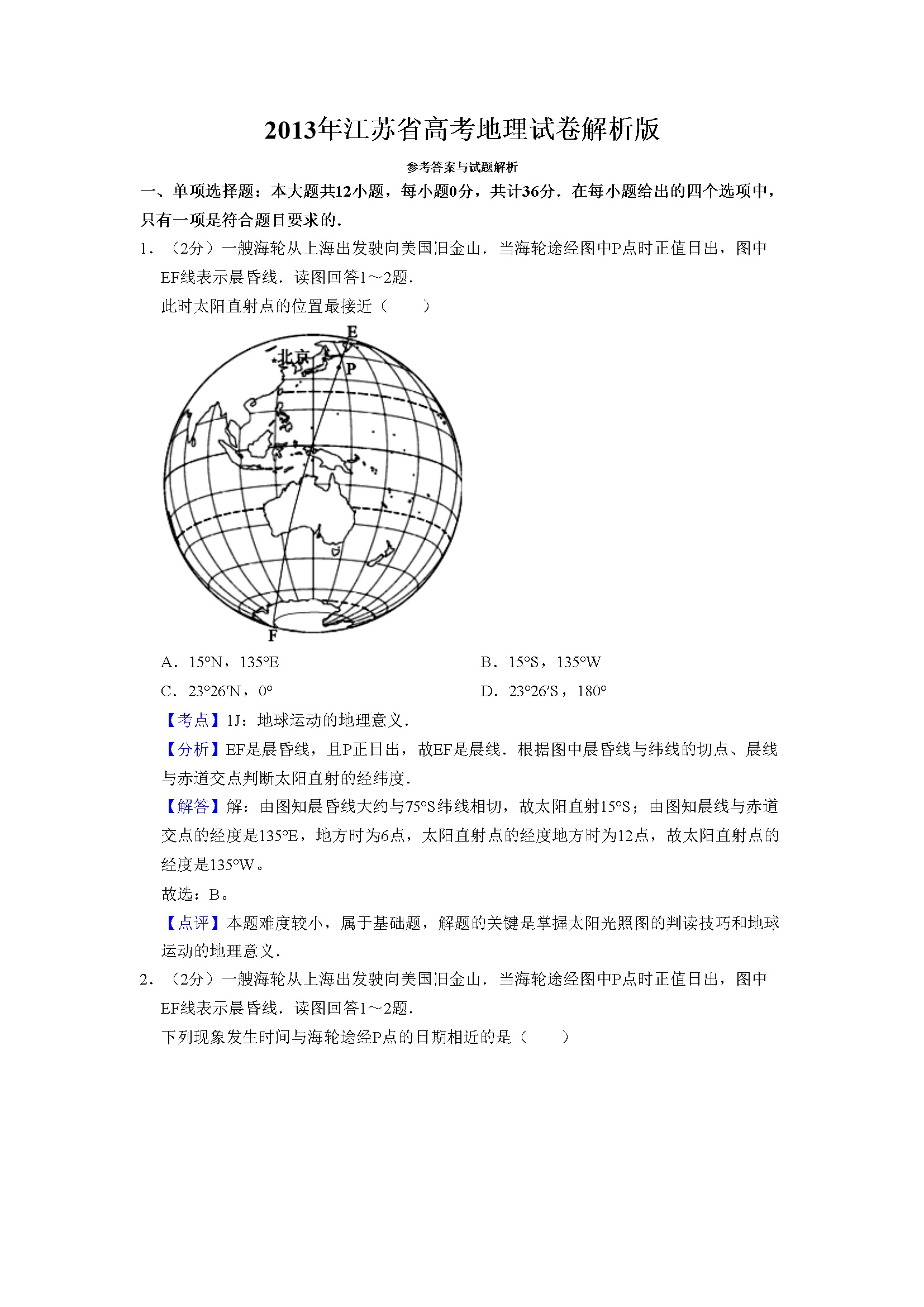 2013年江苏省高考地理试卷解析版