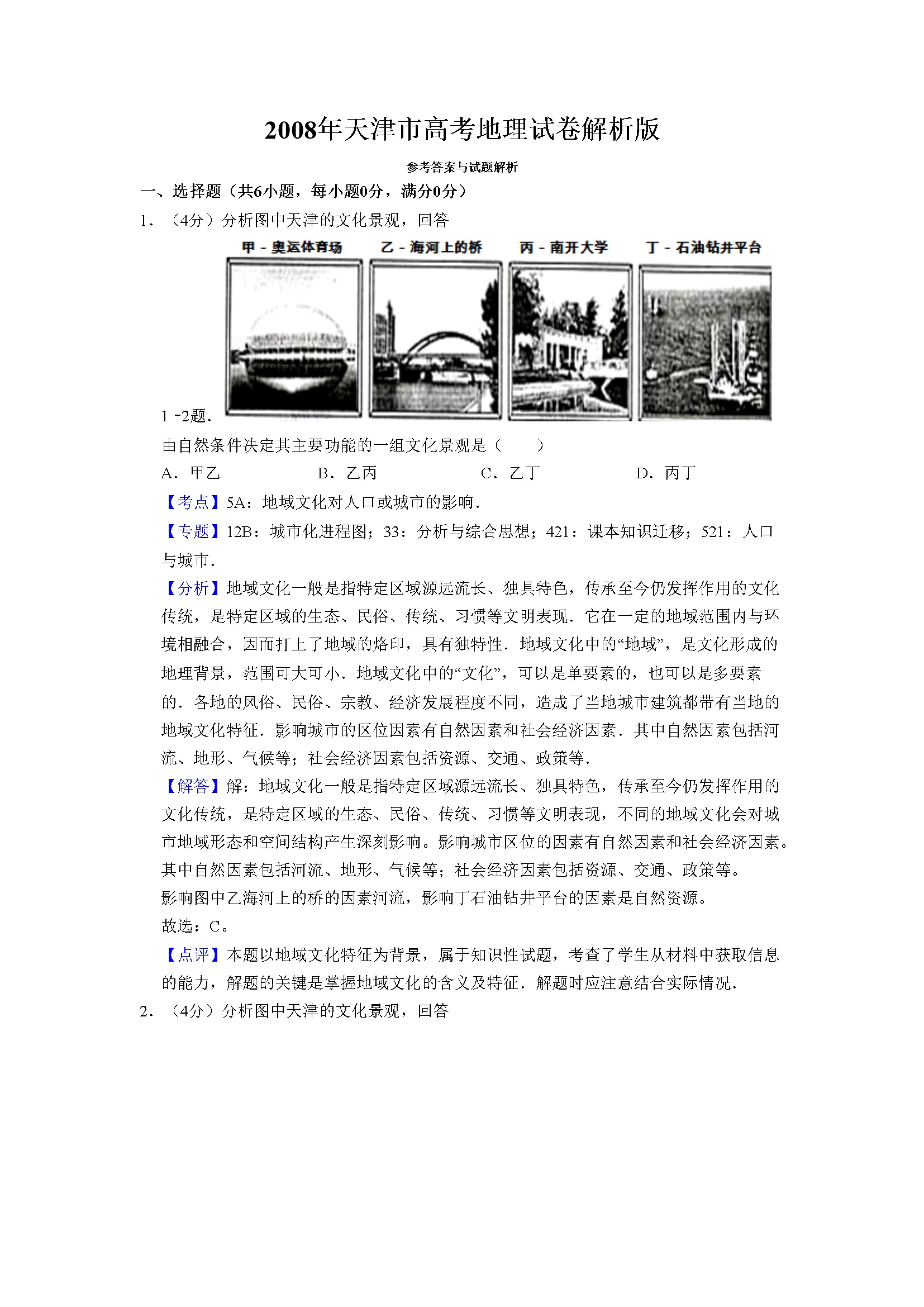 2008年天津市高考地理试卷解析版   