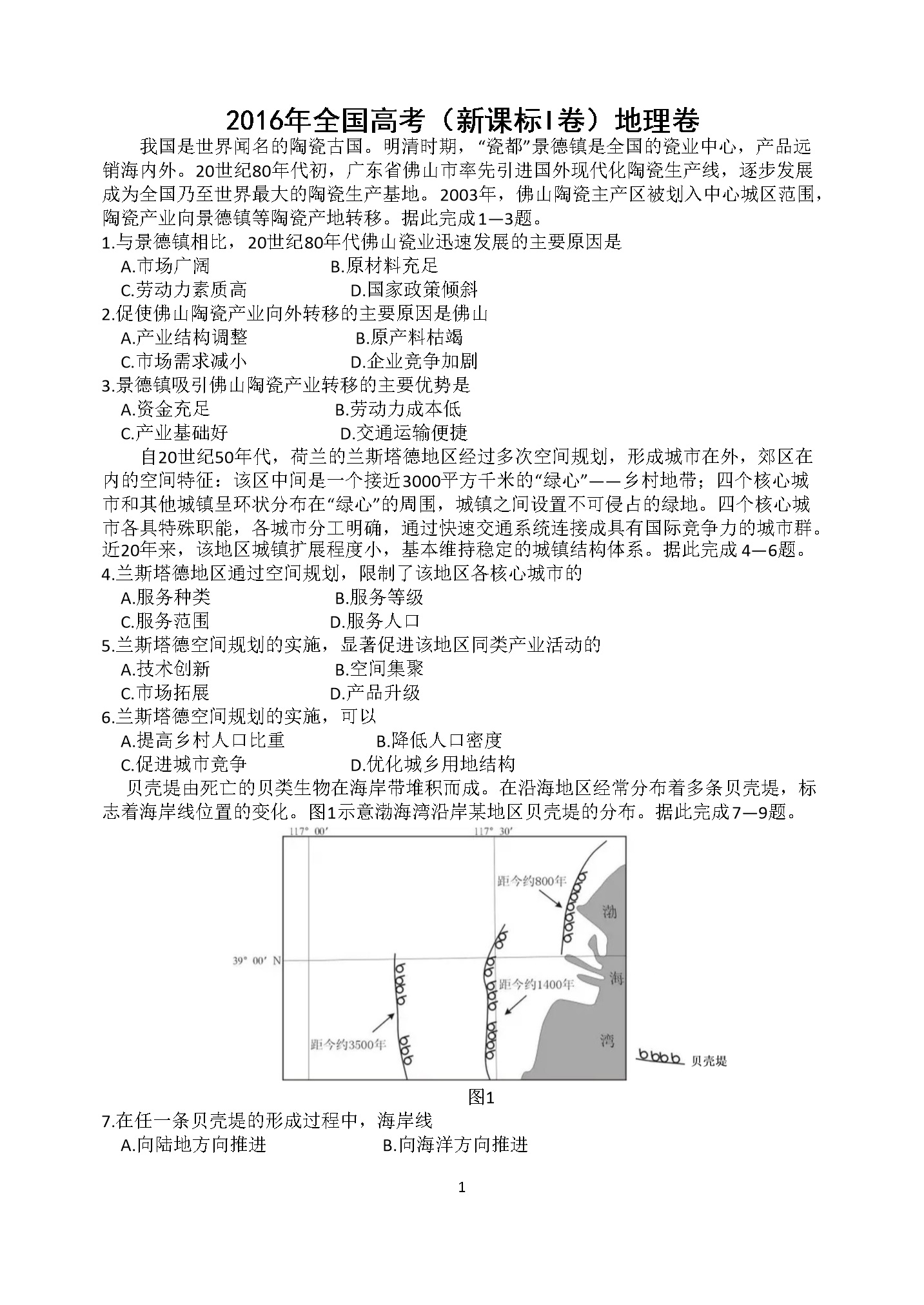 2016年湖南省普通高等学校招生全国统一考试地理真题+答案