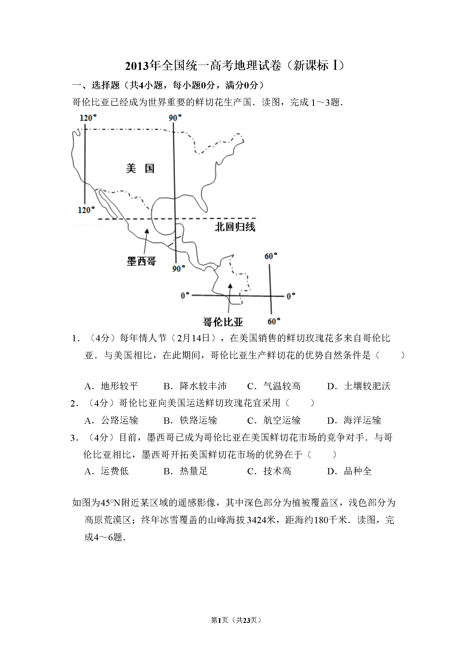 2013年全国统一高考地理试卷（新课标ⅰ）（含解析版）