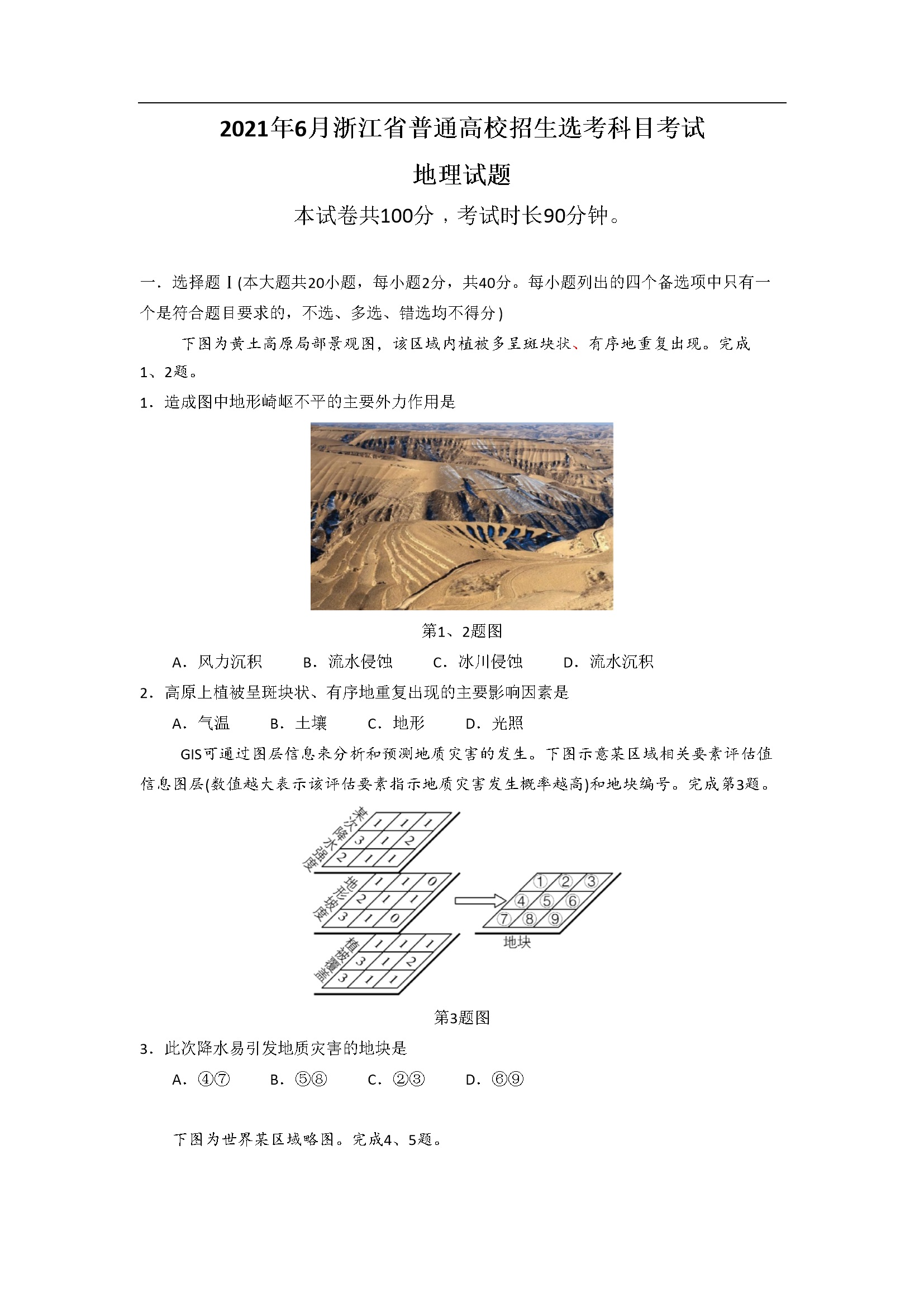 2021年浙江省高考地理【6月】（含解析版）