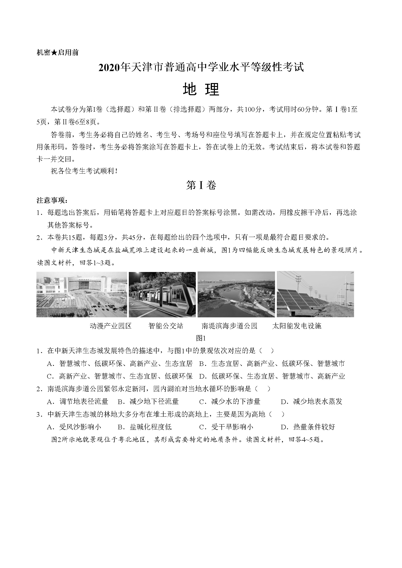 2020年天津市高考地理试卷